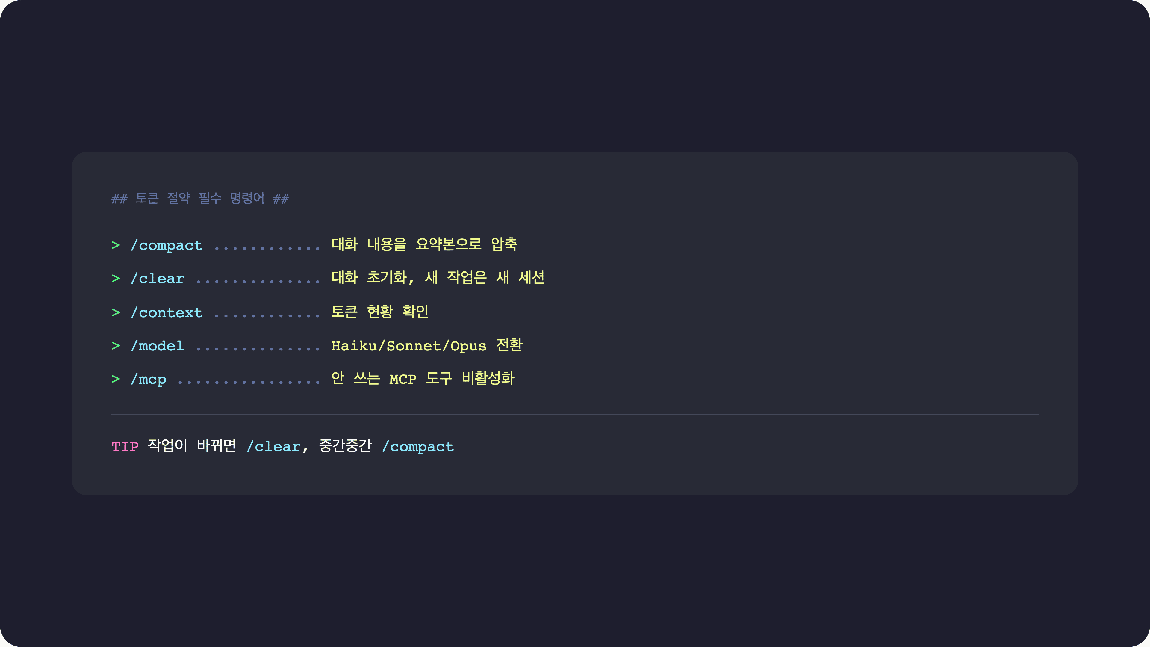 토큰 절약 팁 — /compact, 새 세션, 구체적 지시, MCP 정리, 모델 전환