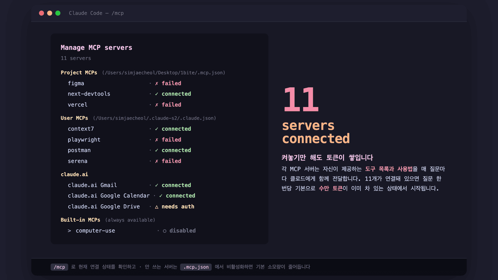 실제 /mcp 명령어 출력 — 11개 서버가 연결된 상태 (연결/실패/비활성 상태 표시)