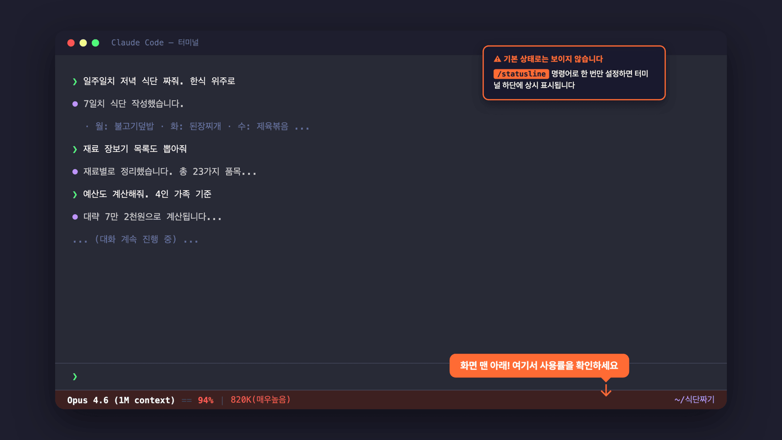클로드 코드 상태 표시줄 예시 — 터미널 하단에 모델명과 사용률이 상시 표시됩니다