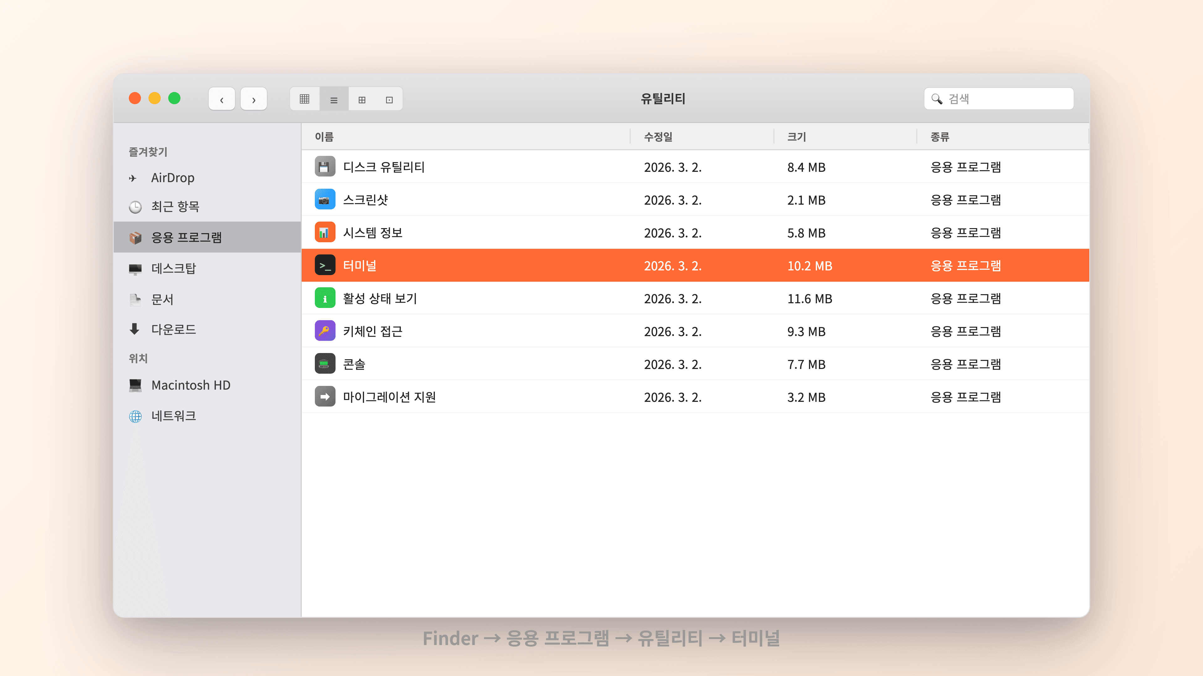 Finder 응용 프로그램 > 유틸리티 > 터미널