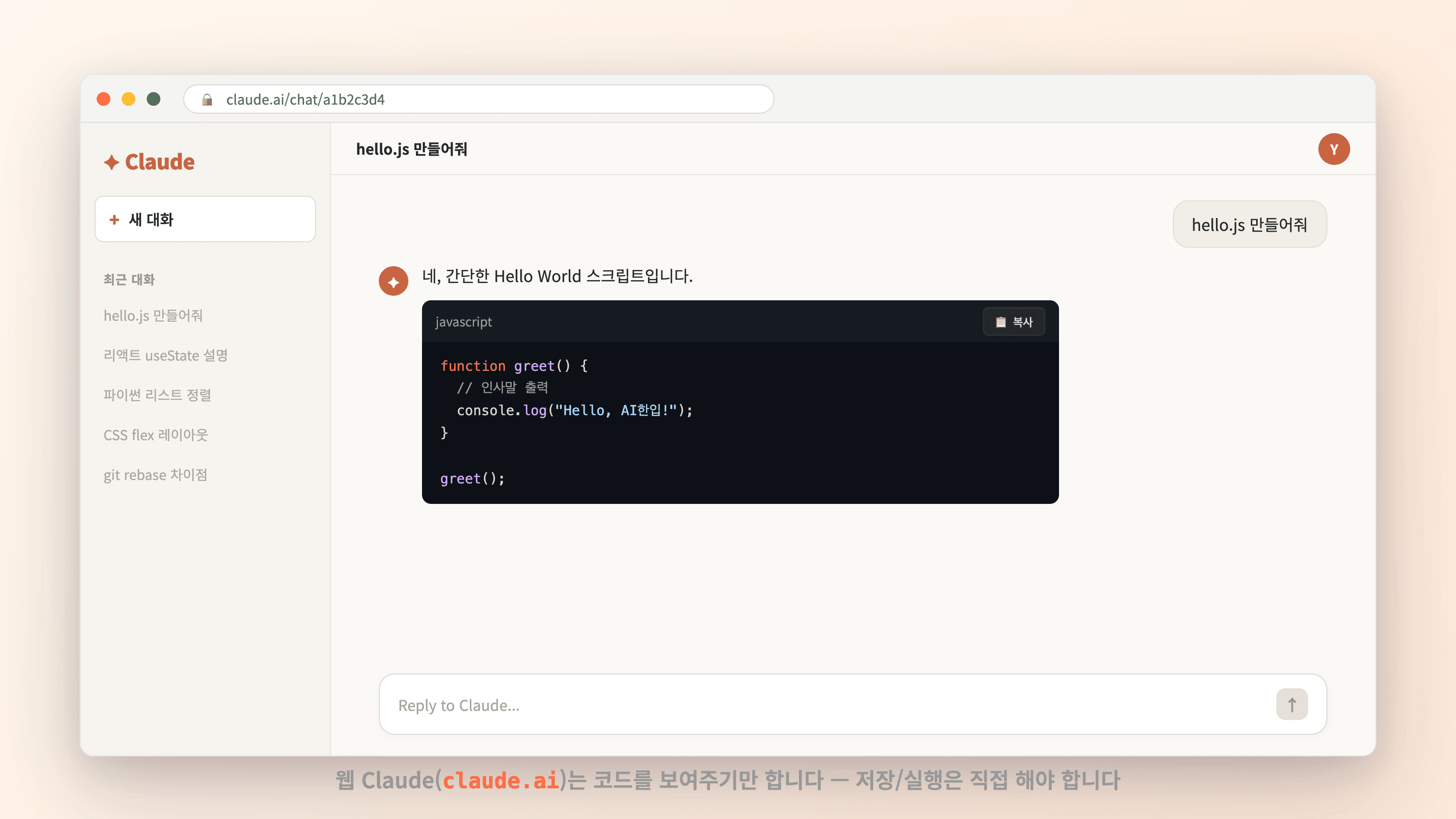 웹 Claude는 코드를 보여주기만 합니다