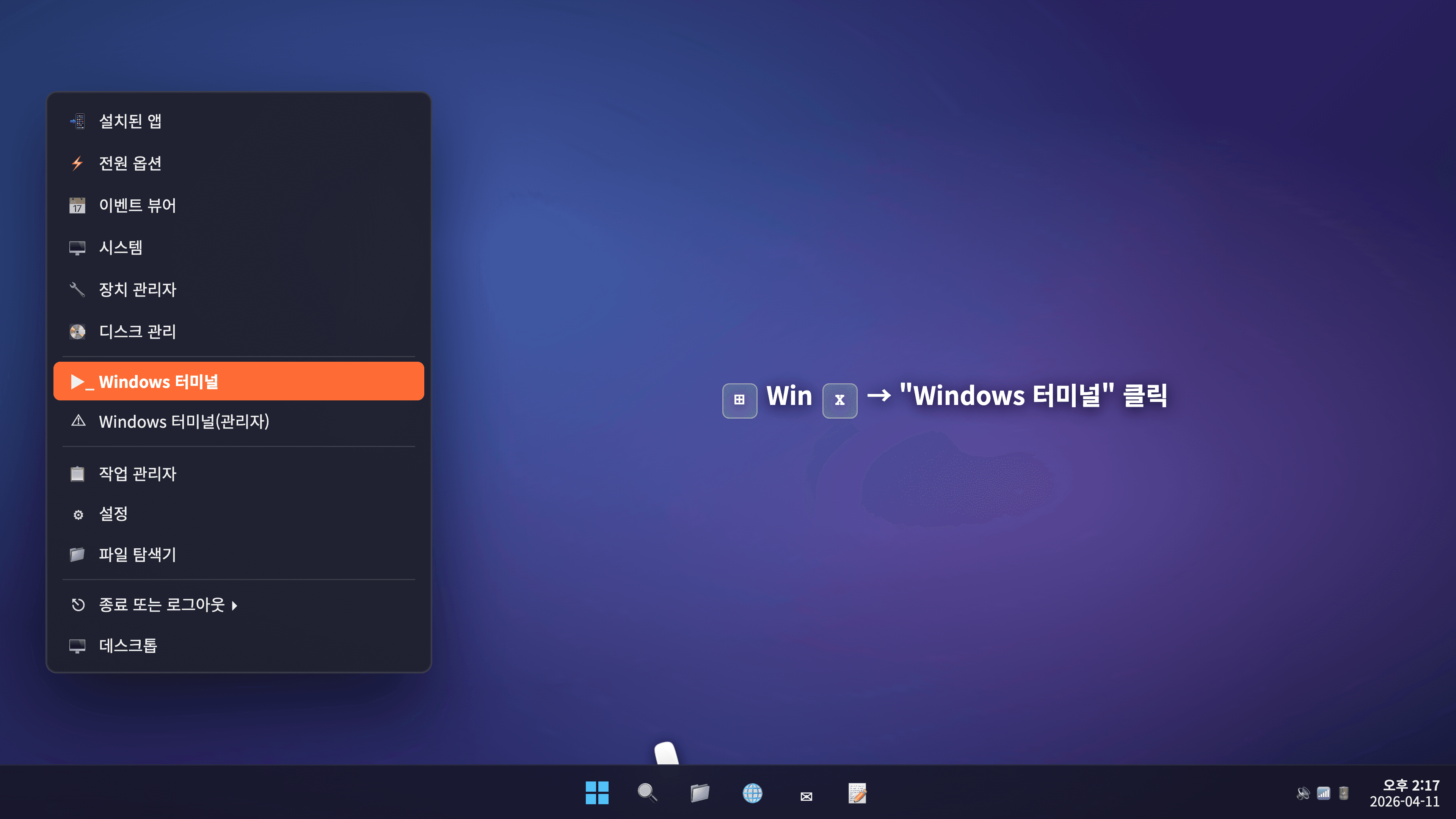 Win+X 전원 메뉴에서 Windows 터미널 선택