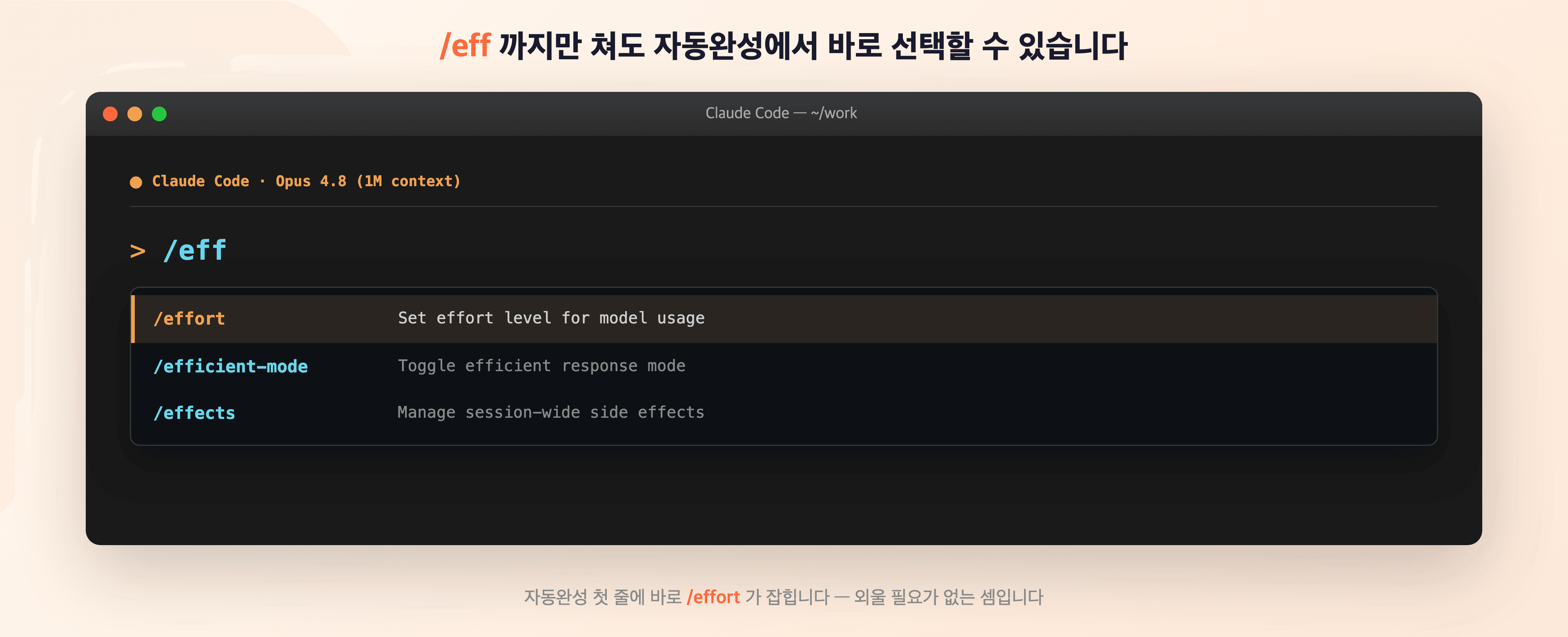 프롬프트에 /effort를 치는 순간 여러 옵션이 자동완성으로 펼쳐지는 장면