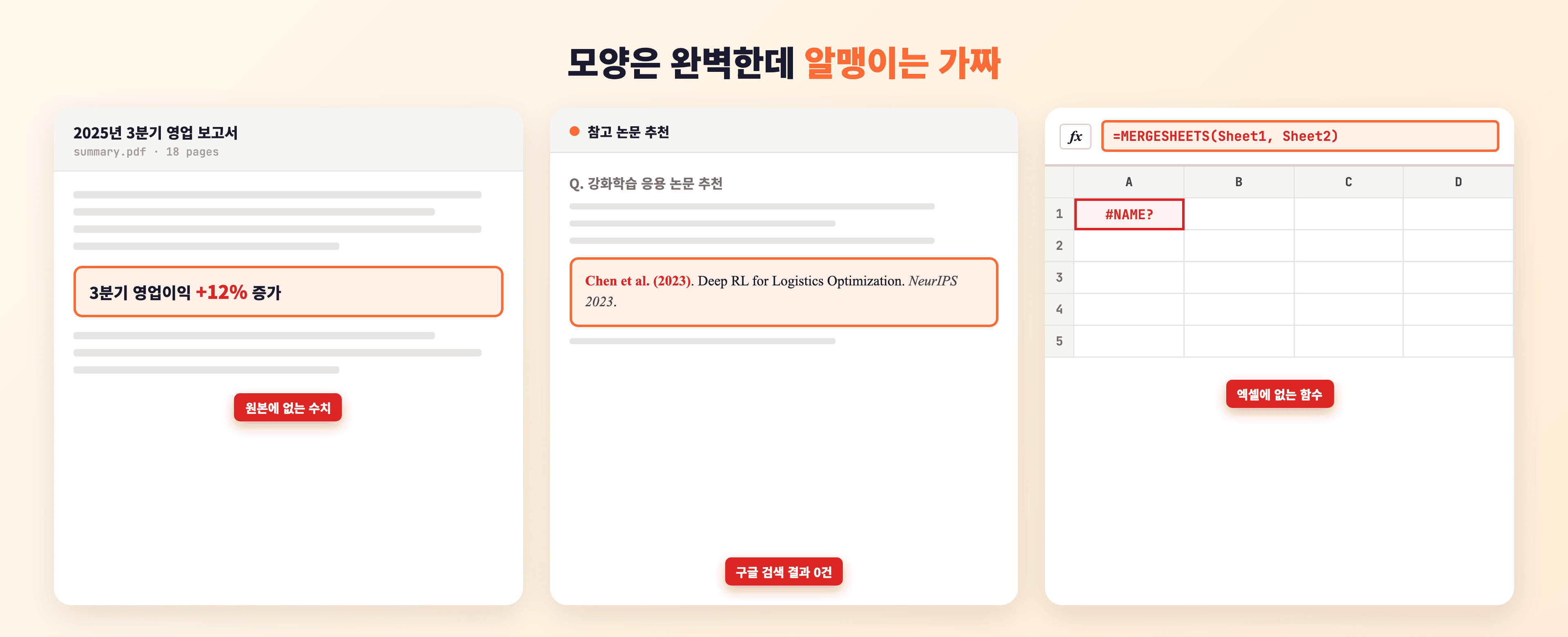 같은 구조의 헛소리 세 가지 — 가짜 수치가 섞인 보고서 요약, 존재하지 않는 참고 논문, 엑셀에 없는 함수 이름