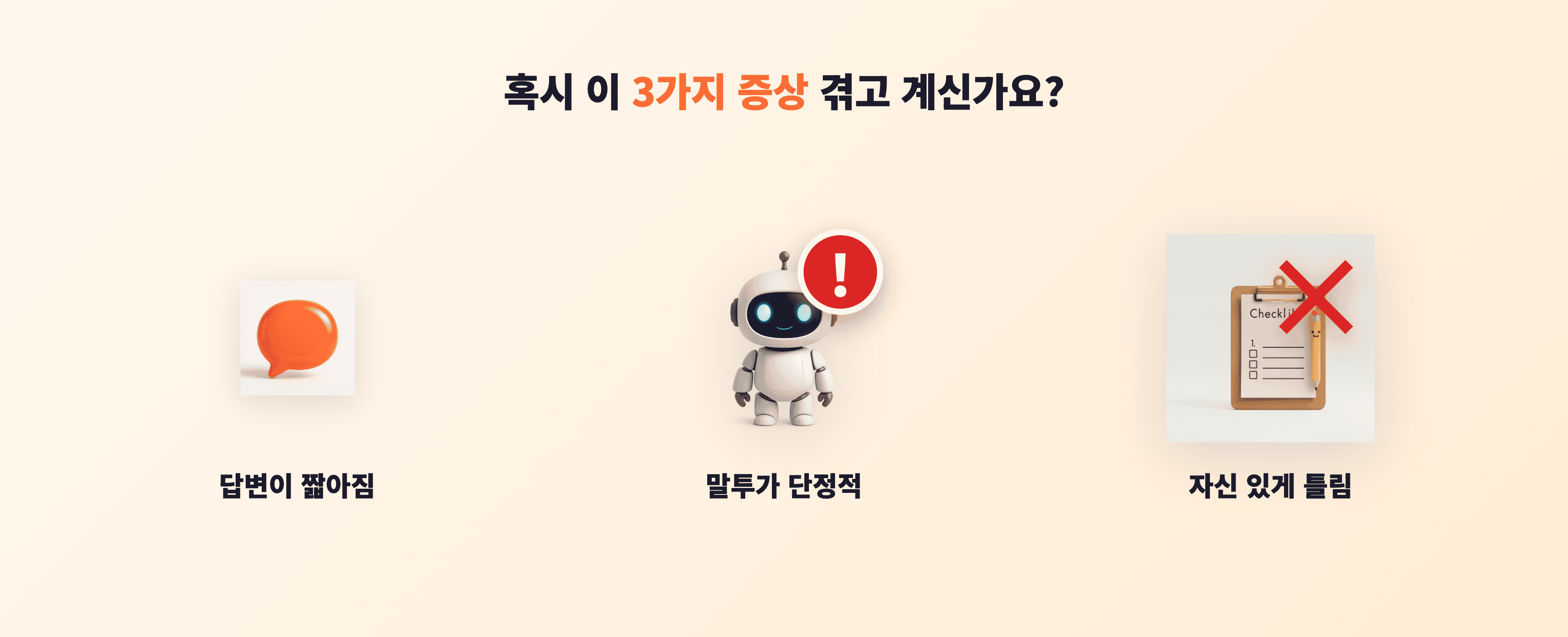 요즘 체감하는 3가지 증상 — 답변이 짧아짐 · 말투가 단정적 · 자신 있게 틀림