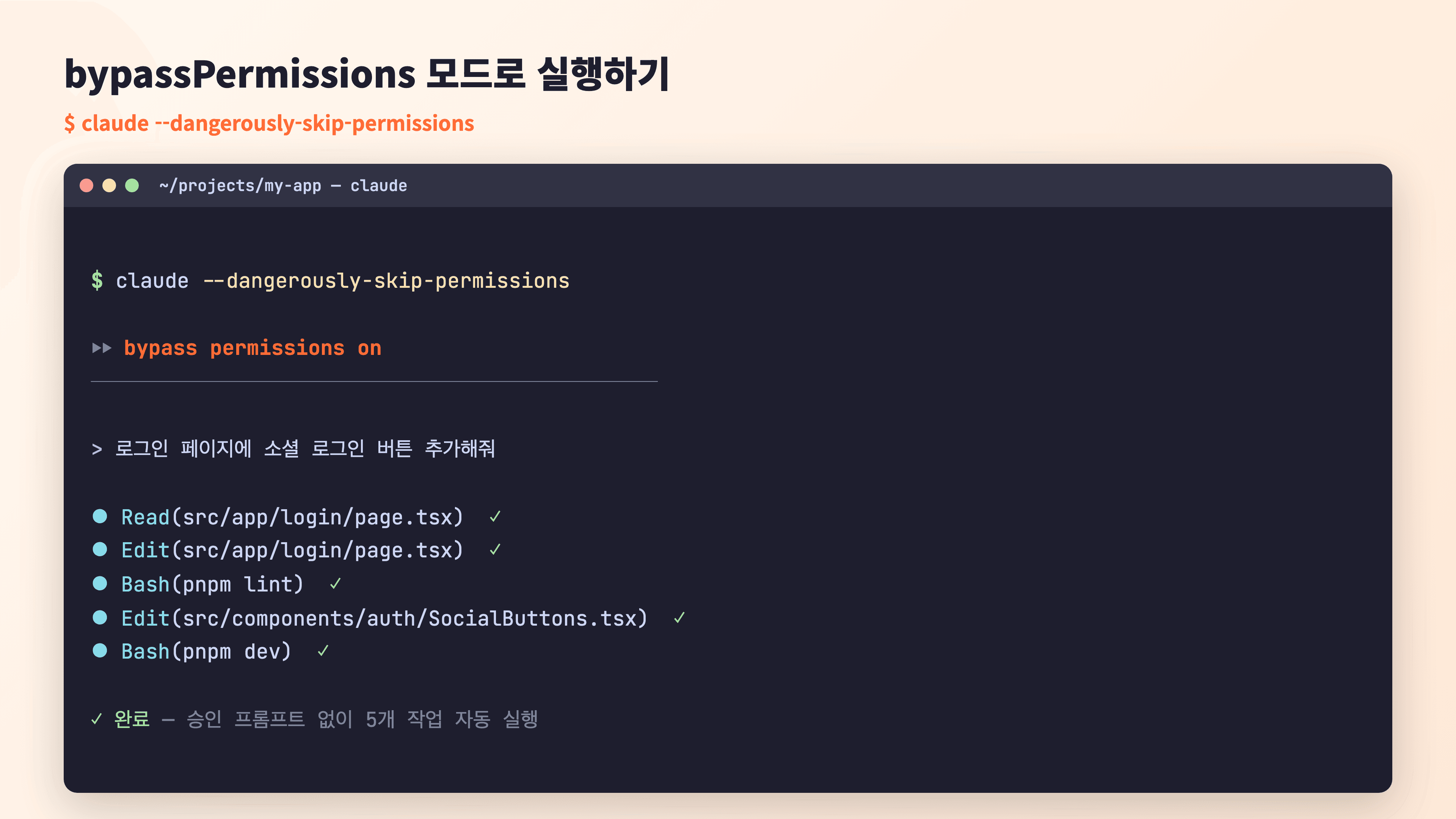 claude --dangerously-skip-permissions 실행 후 승인 없이 여러 작업이 자동 실행되는 터미널 화면