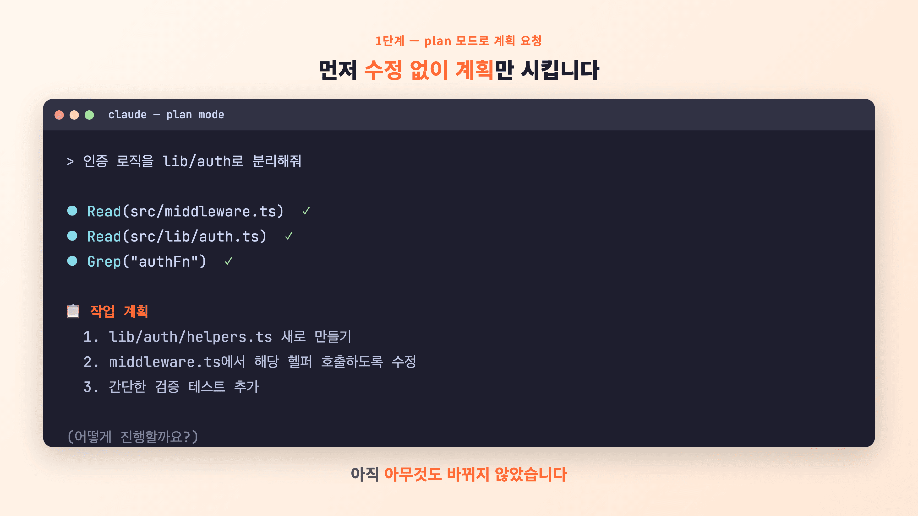plan 모드에서 인증 로직 분리 요청 시 클로드가 파일을 읽고 작업 계획서를 출력하는 터미널