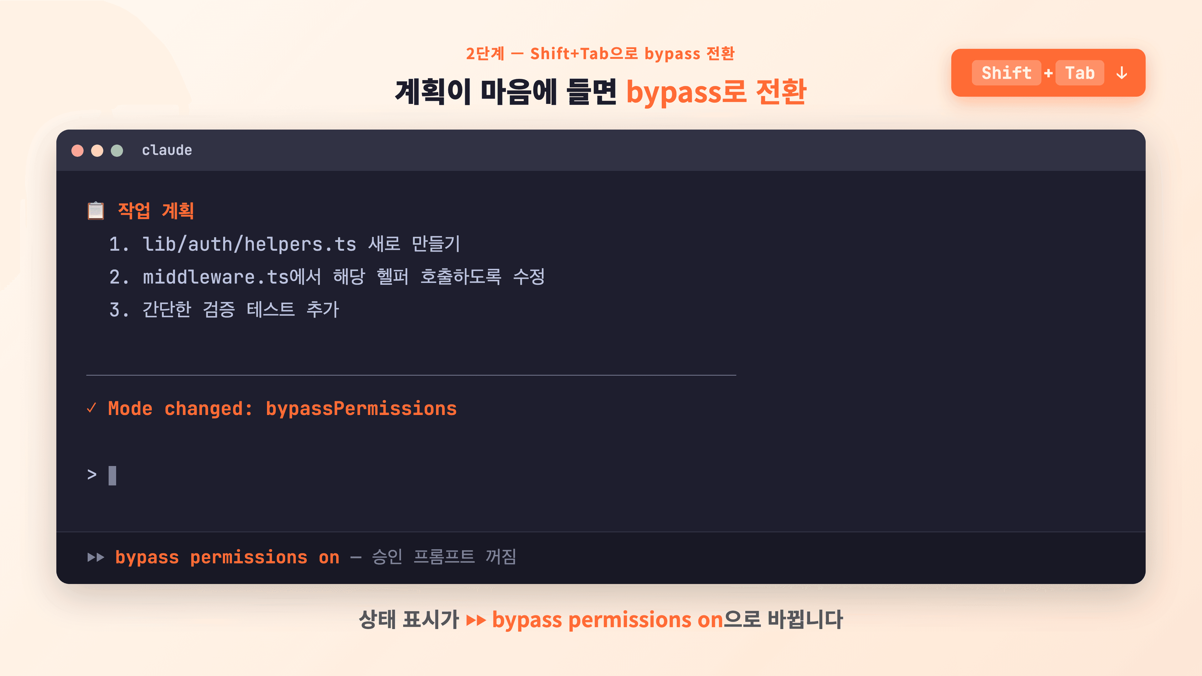 Shift+Tab을 눌러 plan 모드에서 bypassPermissions 모드로 전환되는 터미널 화면