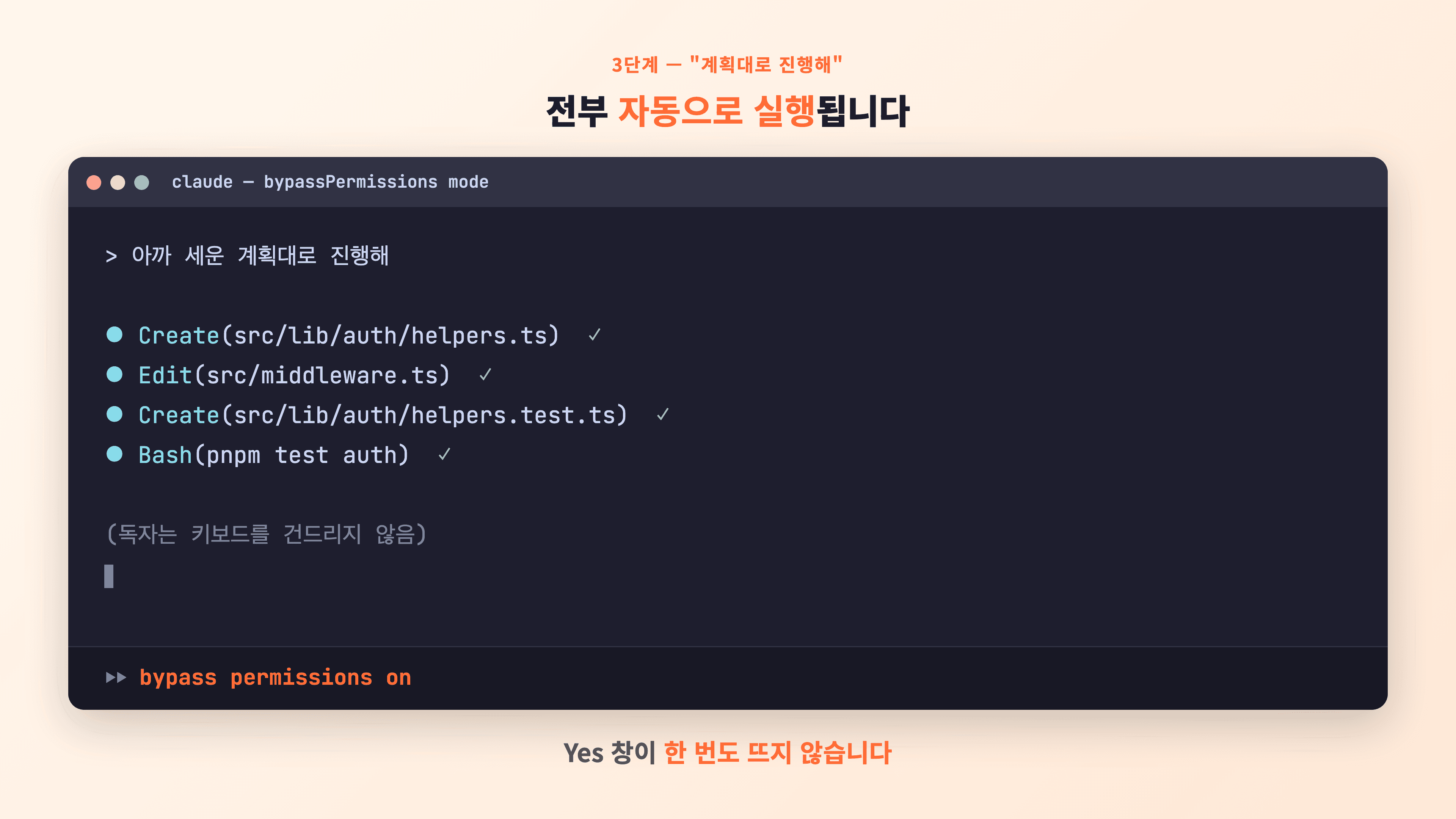 bypassPermissions 모드에서 계획대로 진행하라는 지시 후 파일 생성/수정/테스트가 자동 실행되는 터미널