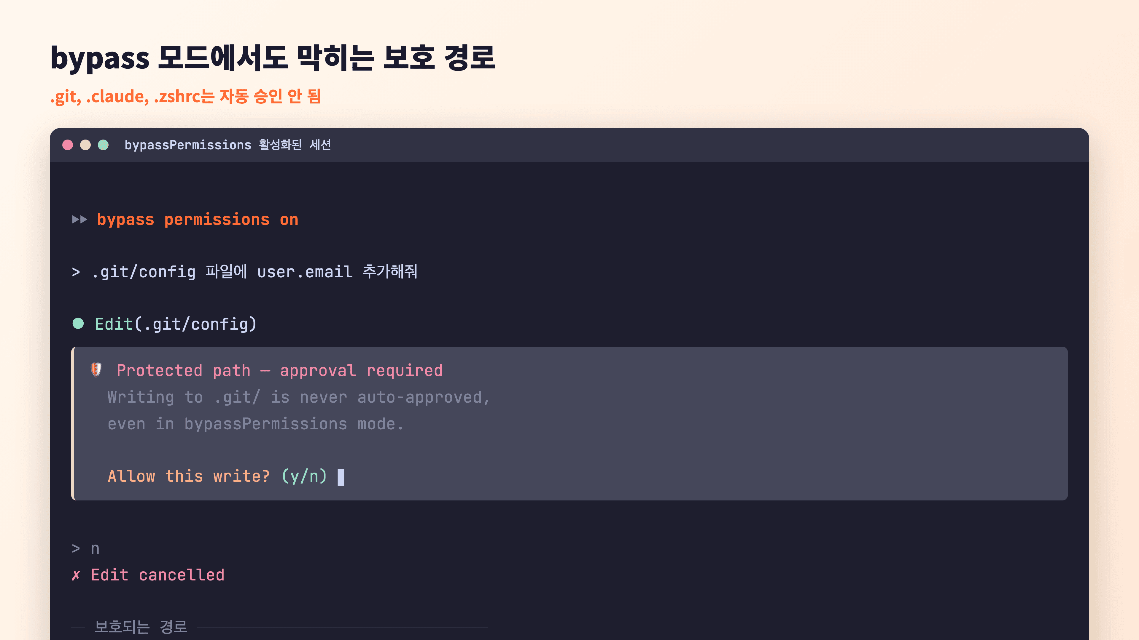 bypassPermissions 모드에서도 .git/config 같은 보호 경로에 쓰기 요청 시 승인 창이 뜨는 터미널