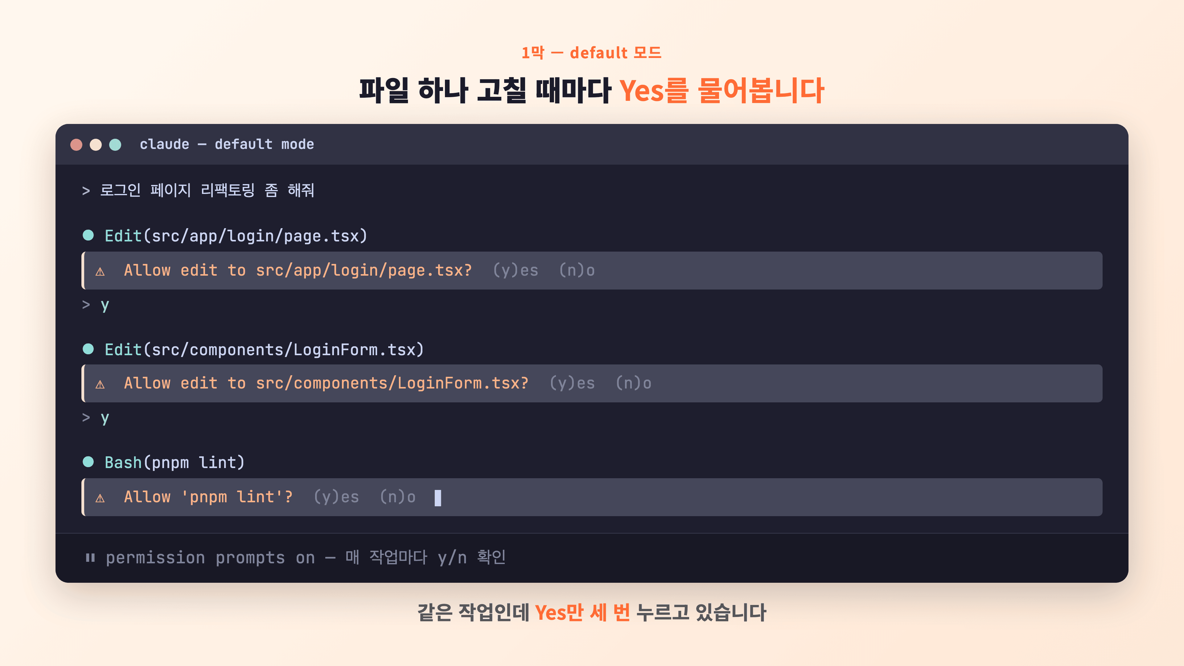 1막 — default 모드에서 파일 하나 고칠 때마다 Yes를 물어보는 터미널 화면