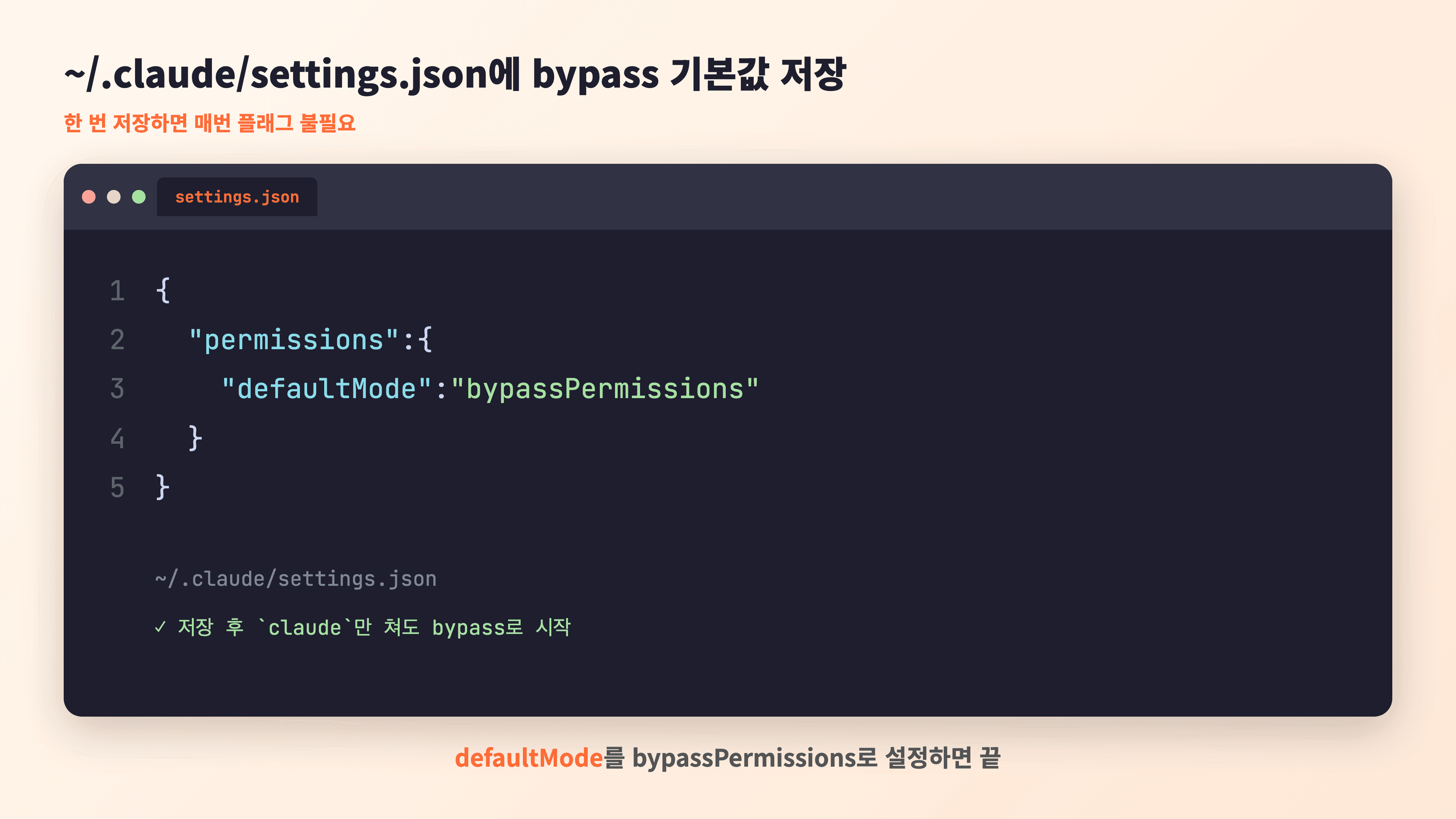 ~/.claude/settings.json 파일 내용 — permissions defaultMode를 bypassPermissions로 저장하는 JSON 5줄