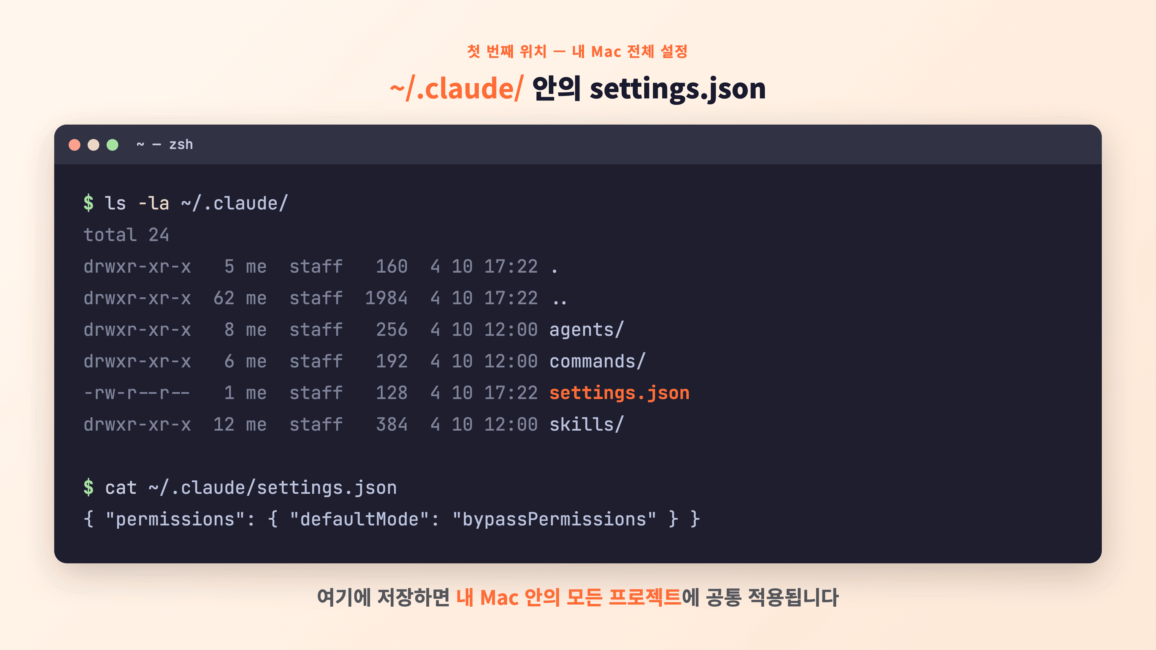 ls -la ~/.claude/ 명령어로 settings.json 파일이 강조되어 출력되는 터미널 — 내 Mac 전체 설정 위치