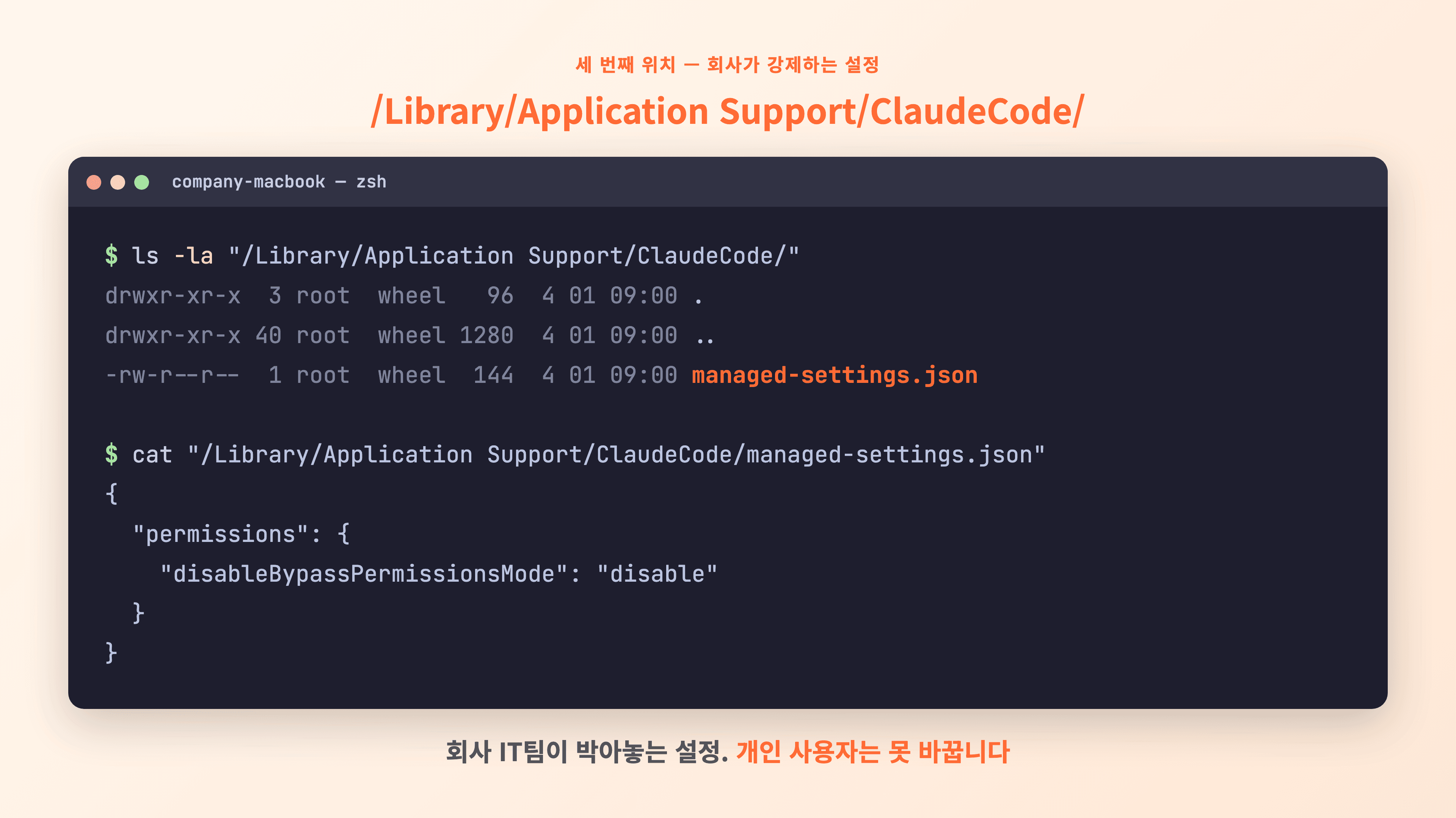 /Library/Application Support/ClaudeCode/managed-settings.json 파일이 있는 ls 출력 — 회사 IT팀이 박아놓는 설정 위치