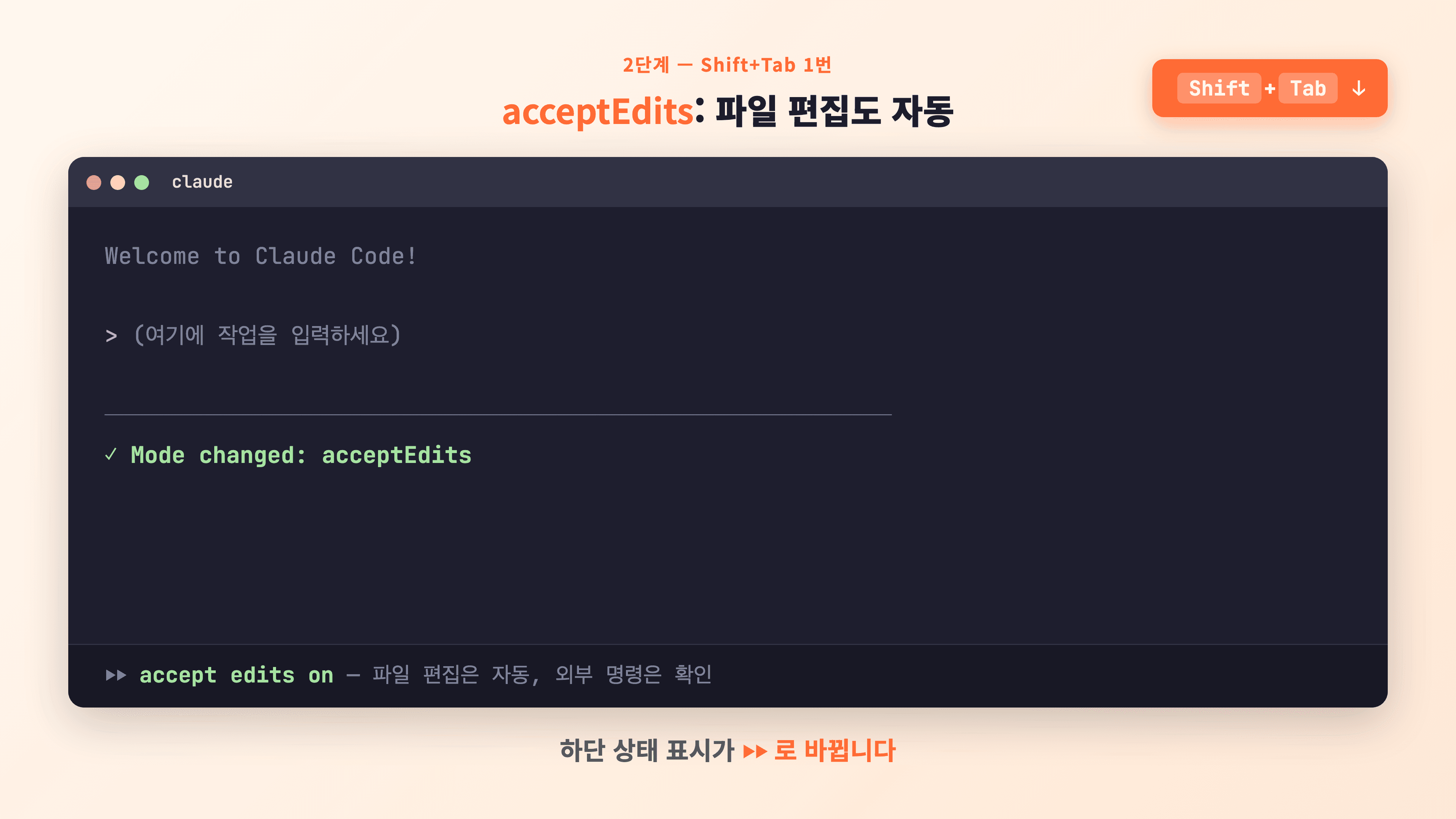 Shift+Tab 한 번 누른 후 acceptEdits 상태 — 하단 상태바가 accept edits on으로 변한 터미널