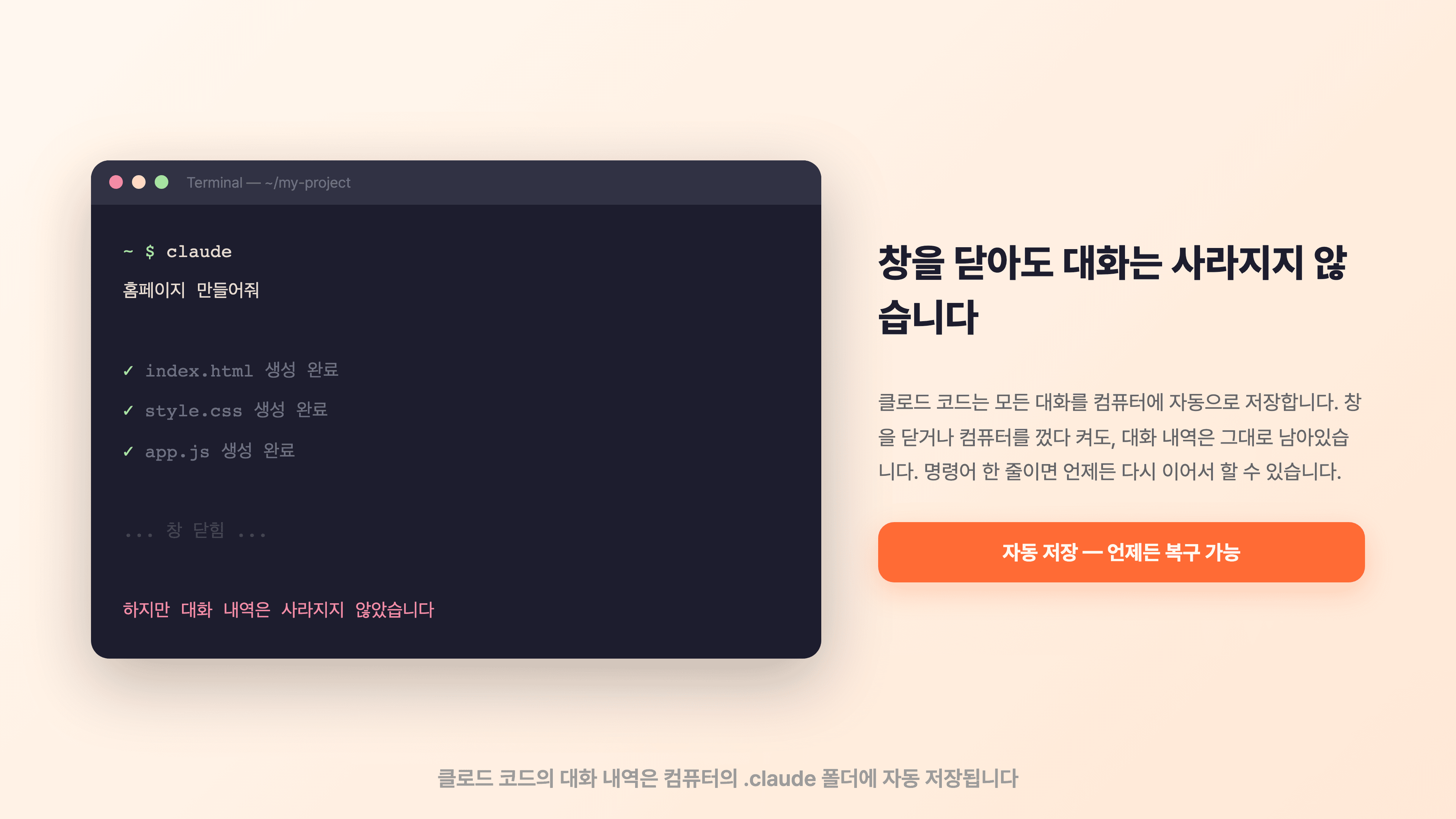 창을 닫아도 대화는 사라지지 않습니다 — 클로드 코드는 모든 대화를 자동 저장합니다