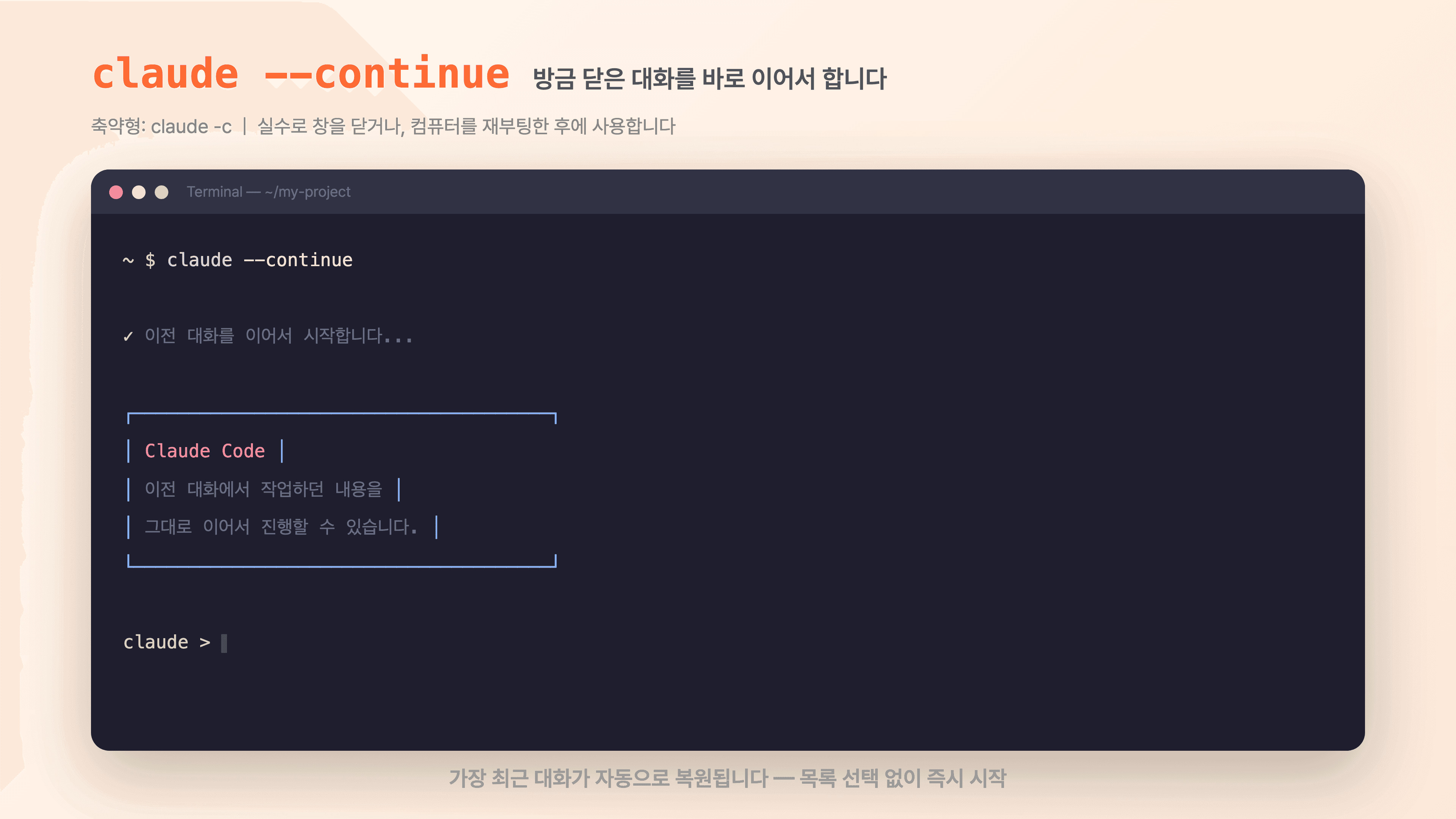 터미널에서 claude --continue를 입력하면 이전 대화가 즉시 복원됩니다