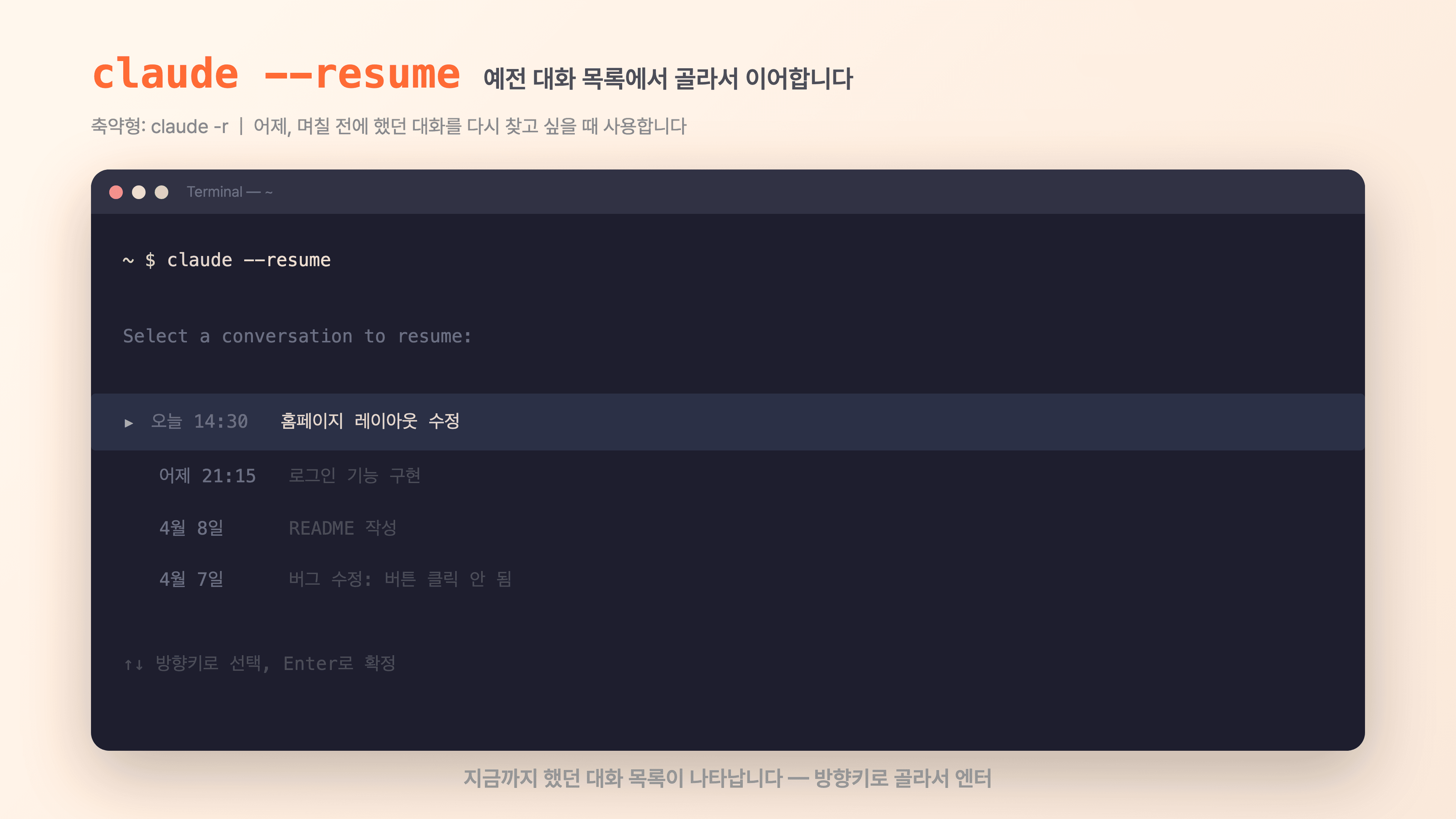 claude --resume으로 대화 목록이 나타나면 방향키로 선택합니다