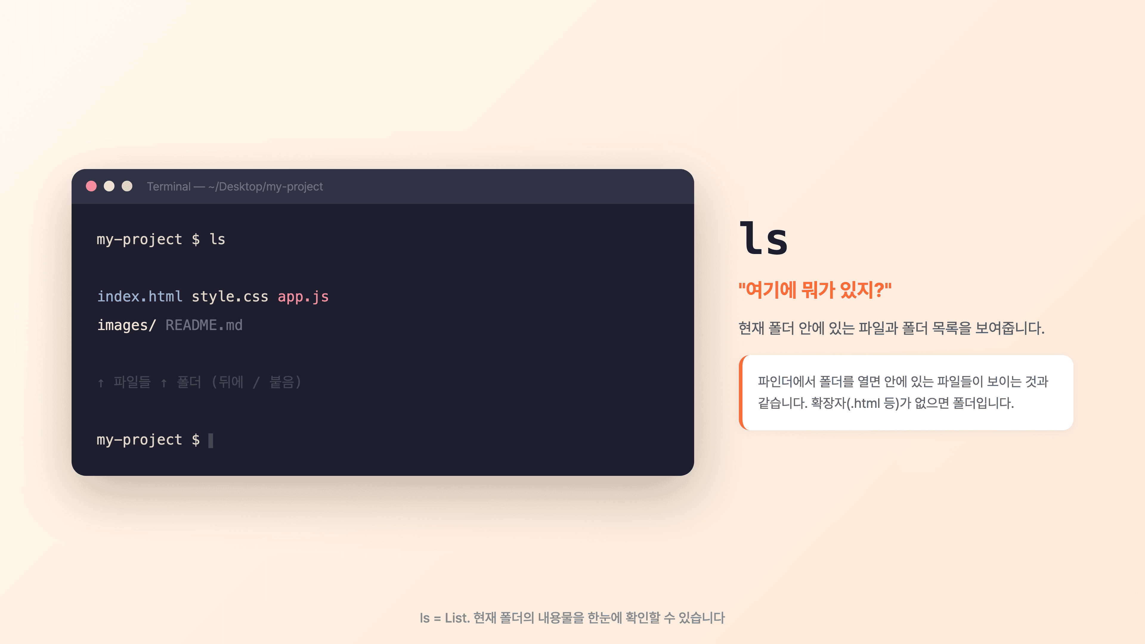 ls 명령어: 현재 폴더의 파일과 폴더 목록이 표시됩니다