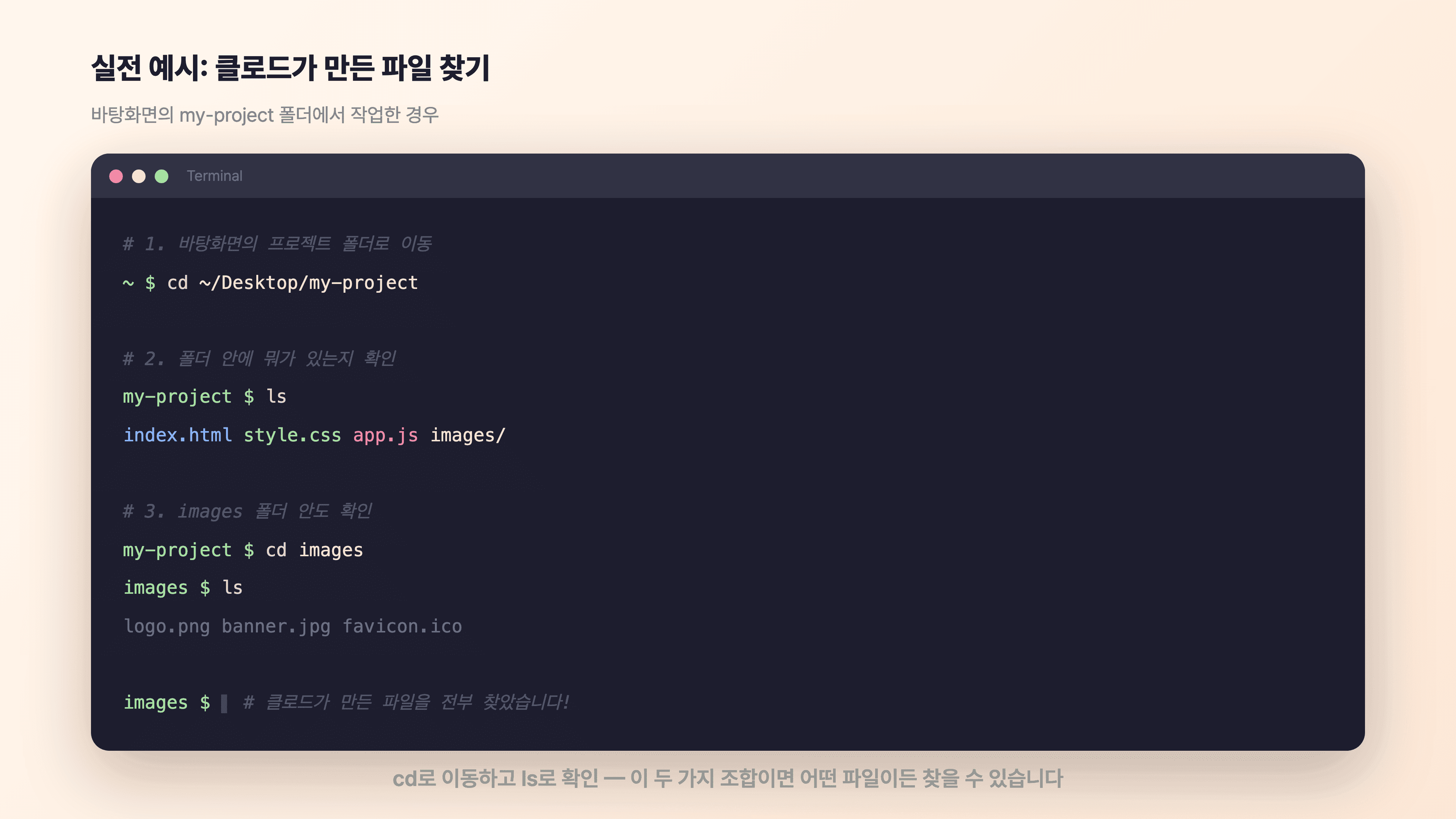 실전 예시: cd로 이동하고 ls로 확인하는 조합