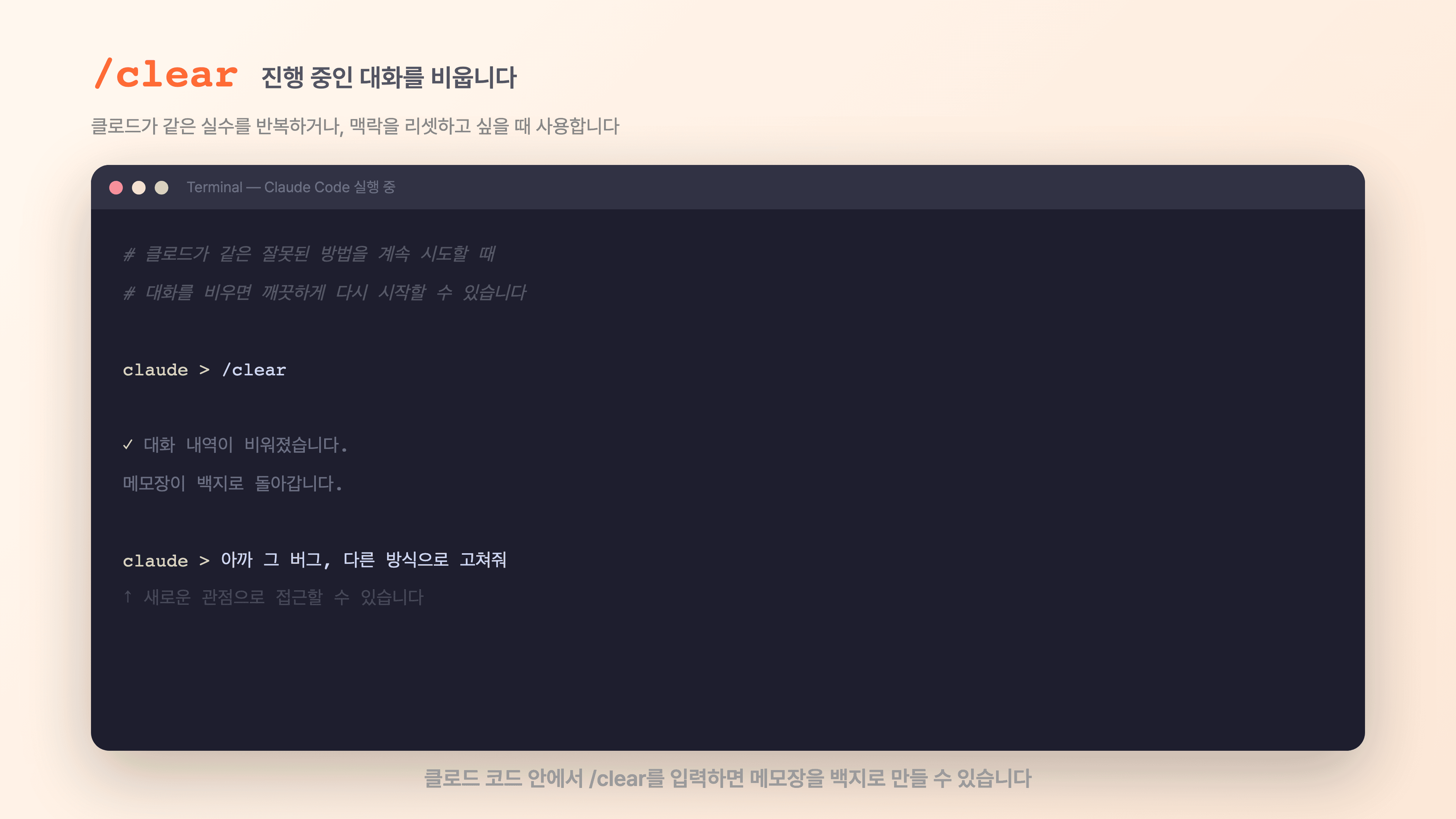 진행 중 대화를 비우려면 /clear를 입력합니다