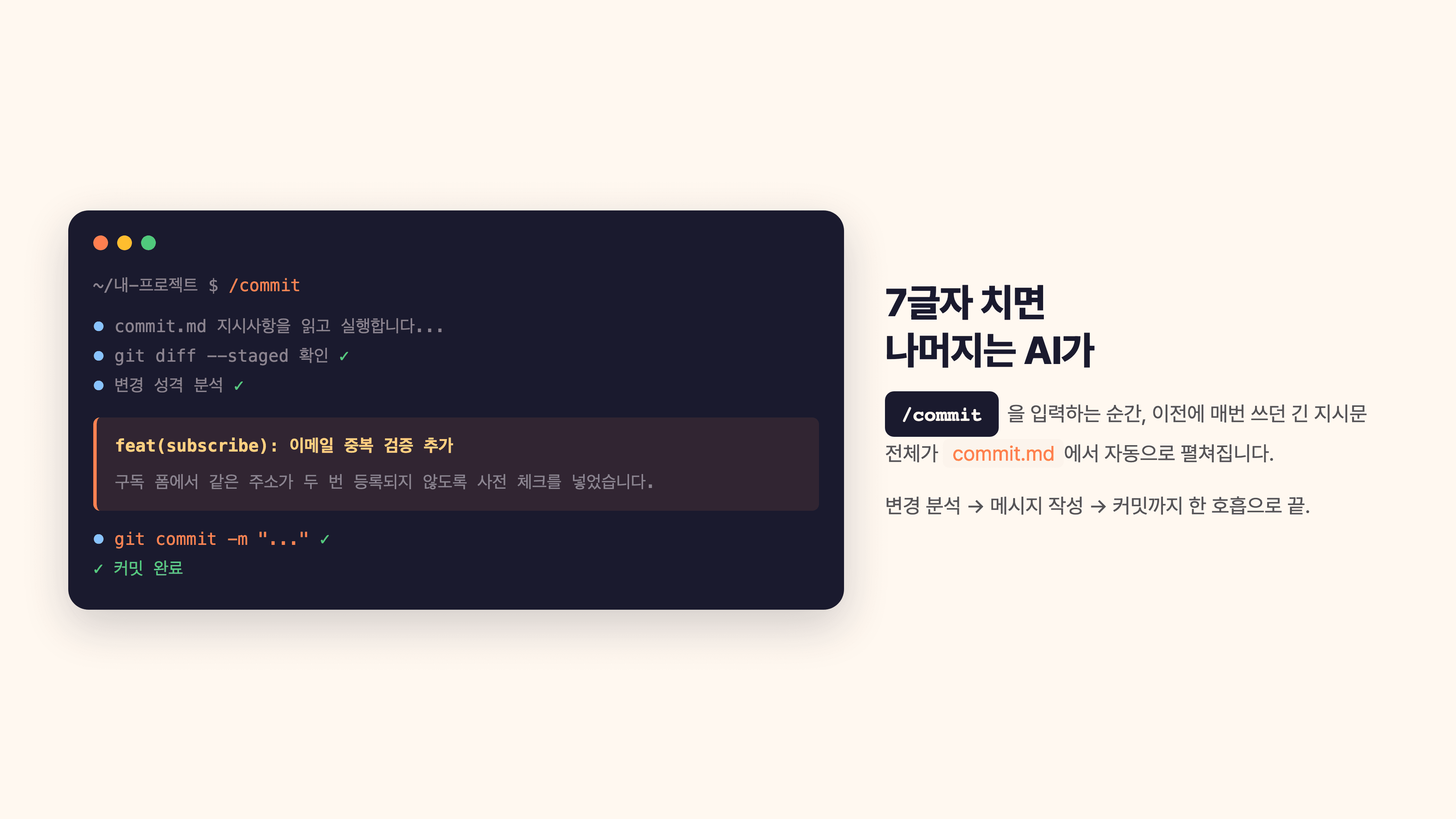 /commit 명령어를 치자 클로드 코드가 자동으로 변경사항을 분석하고 한국어 커밋 메시지를 작성한 뒤 git commit까지 실행하는 터미널 화면