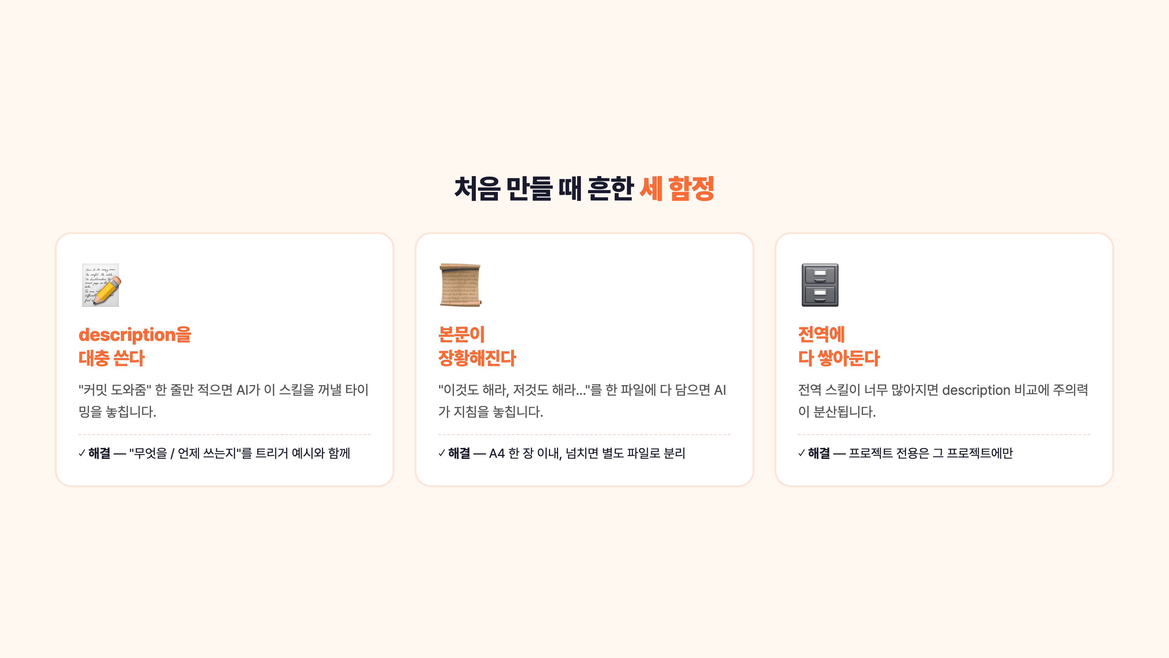 세 가지 함정 — description이 너무 짧음, 본문이 너무 장황함, 전역에 너무 많이 쌓임