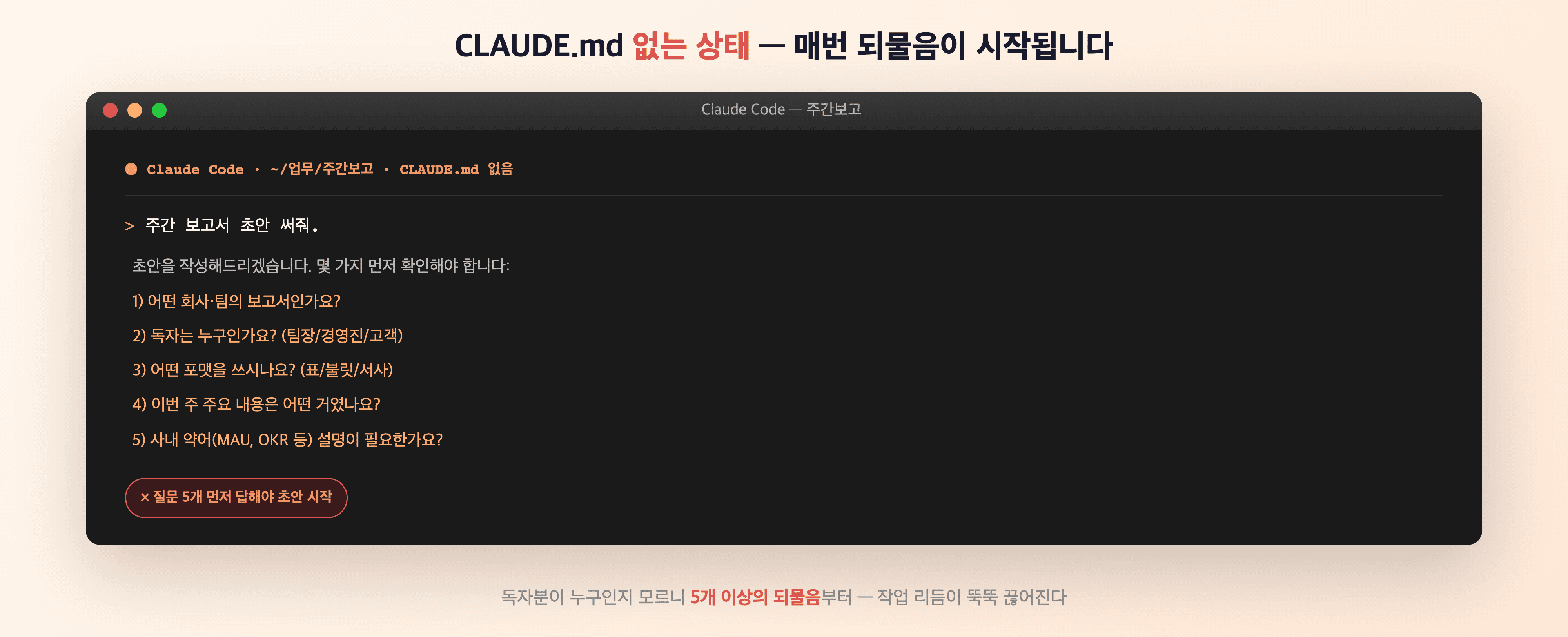 CLAUDE.md 없는 상태 — 클로드가 "누구를 위한 보고서인가요?", "어떤 포맷을 원하시나요?" 같은 되물음을 던지는 터미널 화면