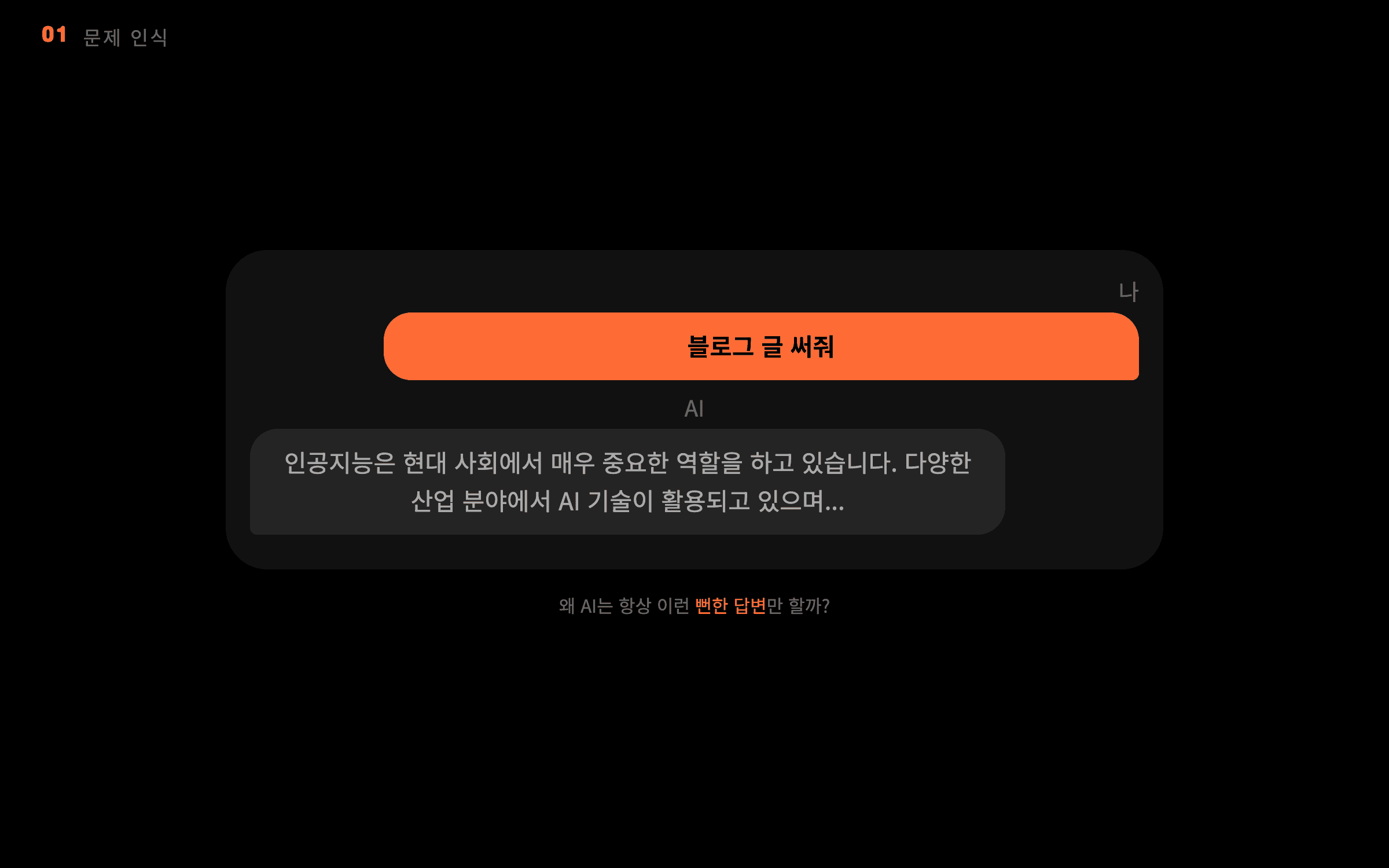 AI의 뻔한 답변