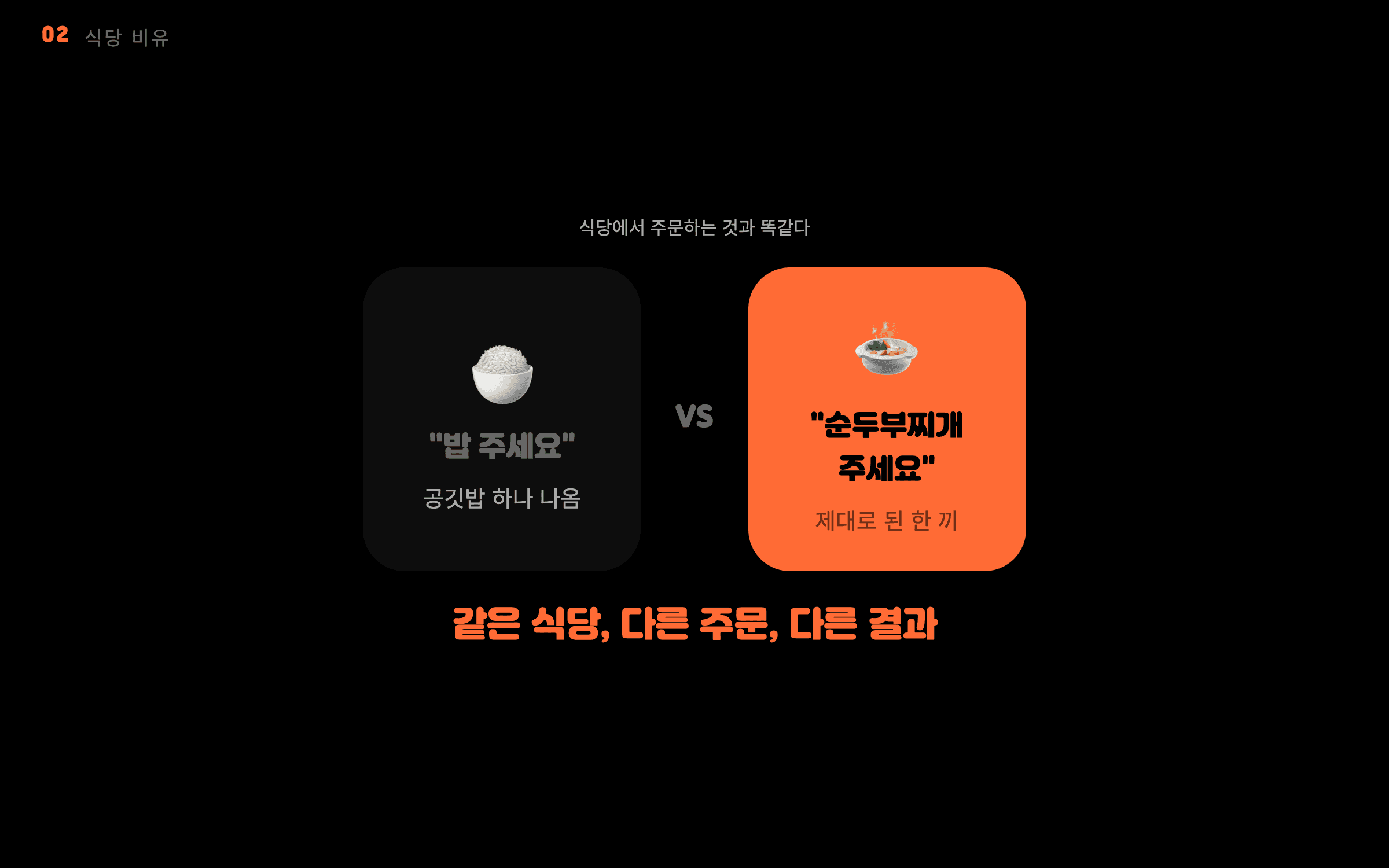 공기밥 vs 순두부찌개