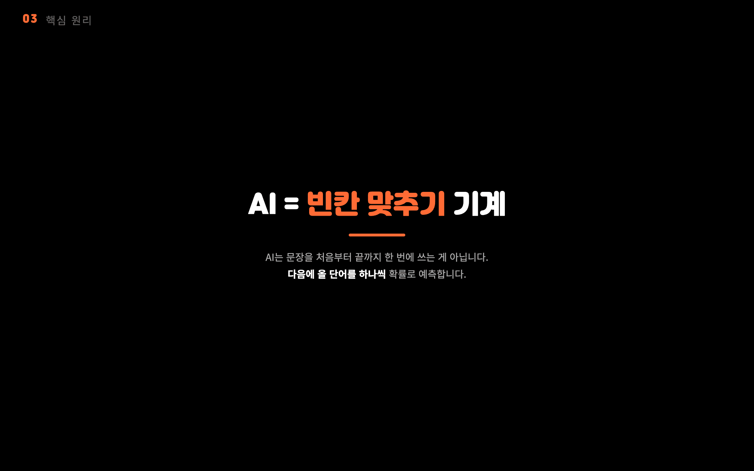 AI = 빈칸 맞추기 기계
