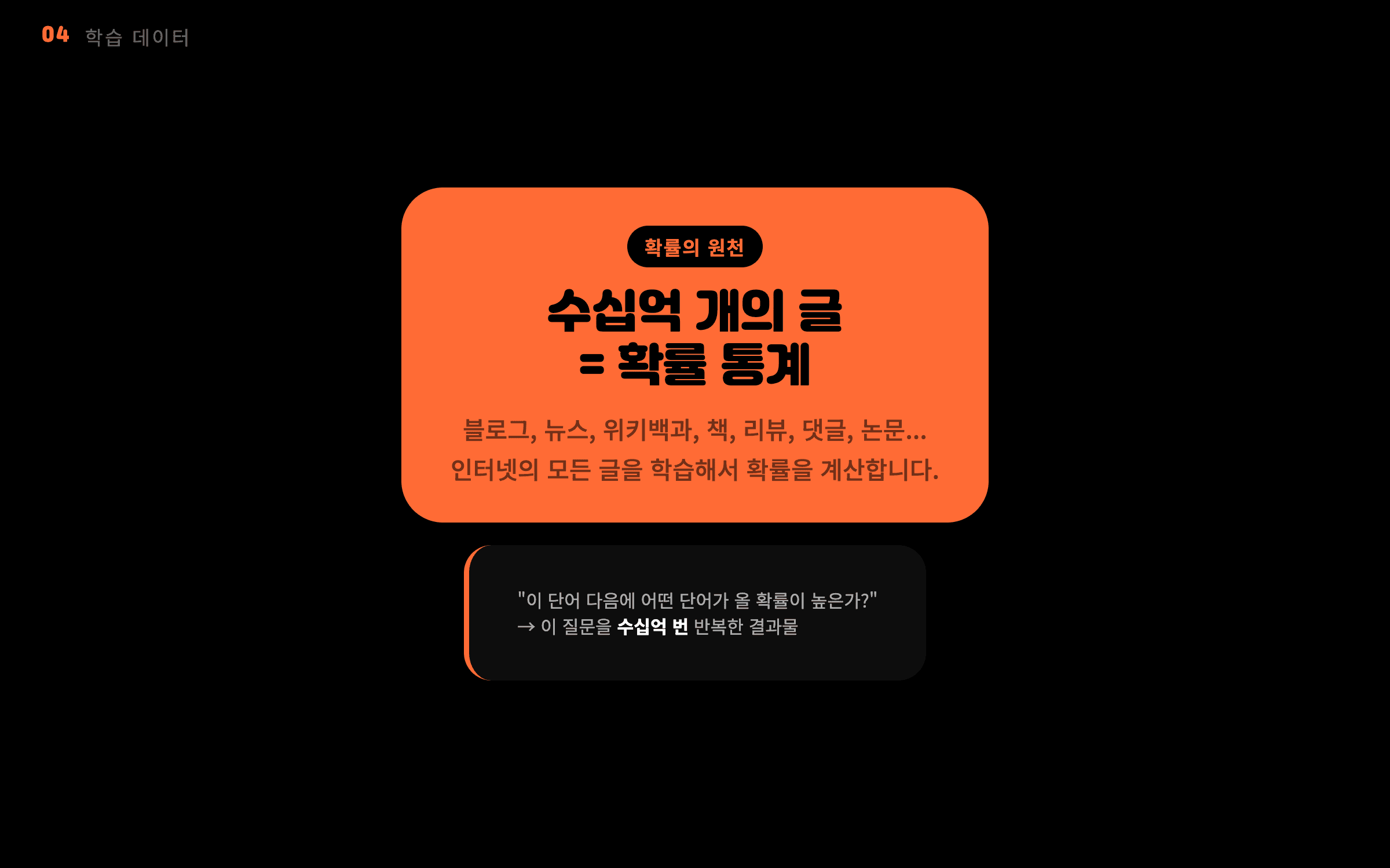 수십억 개의 글 = 확률 통계