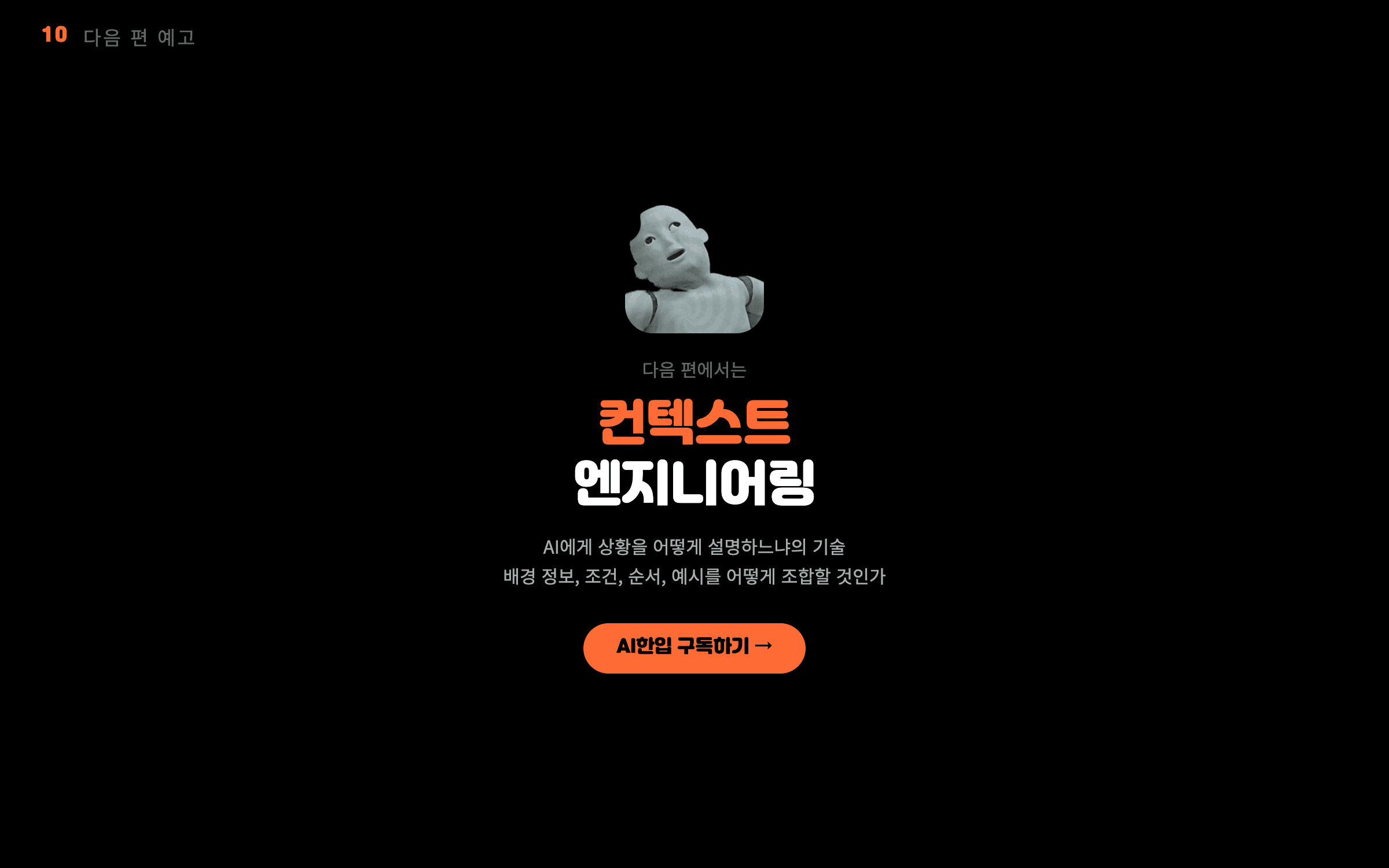 다음 편 예고 — 컨텍스트 엔지니어링