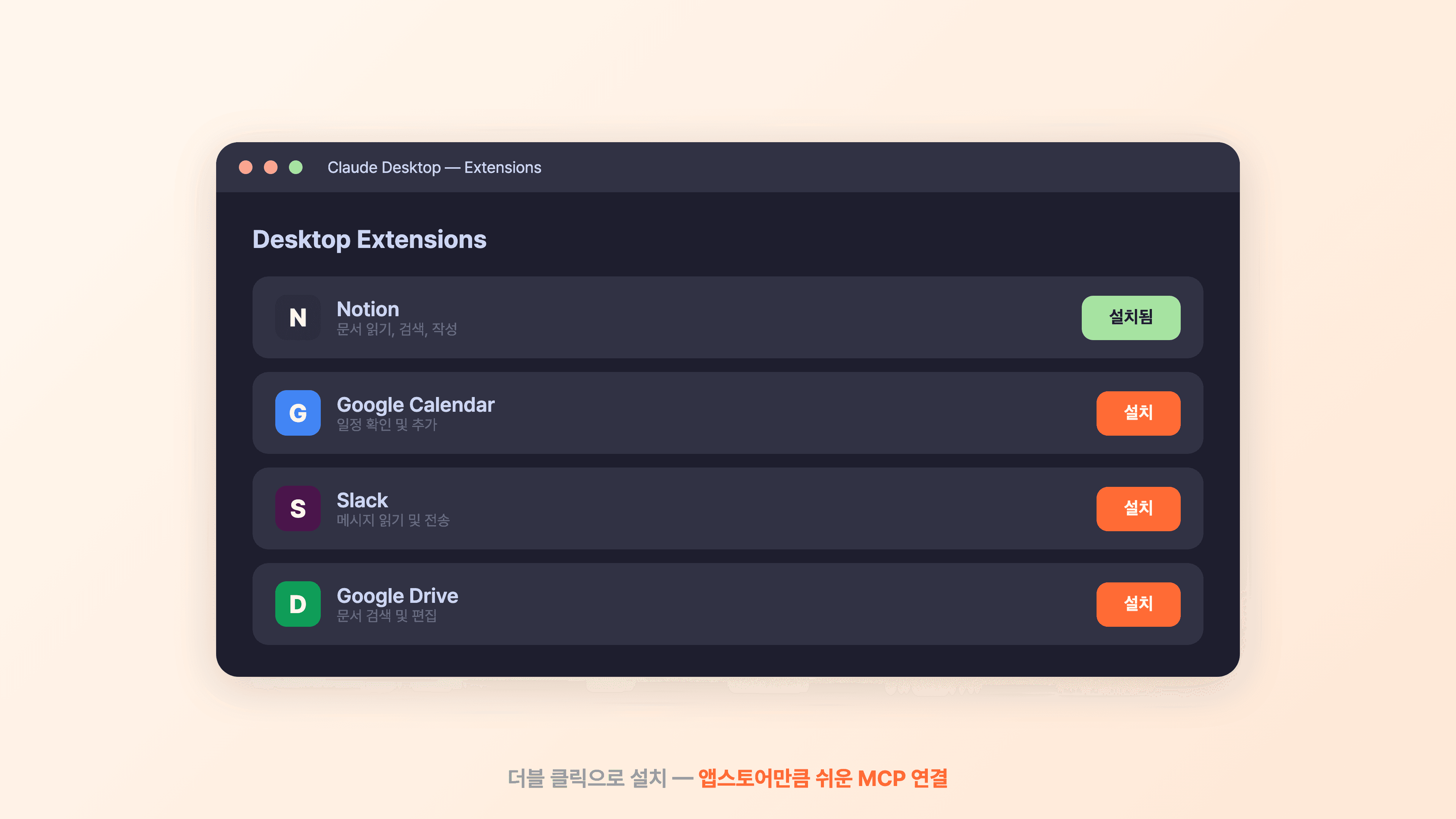 Claude Desktop Settings > Extensions 화면에서 MCP 확장 프로그램 목록