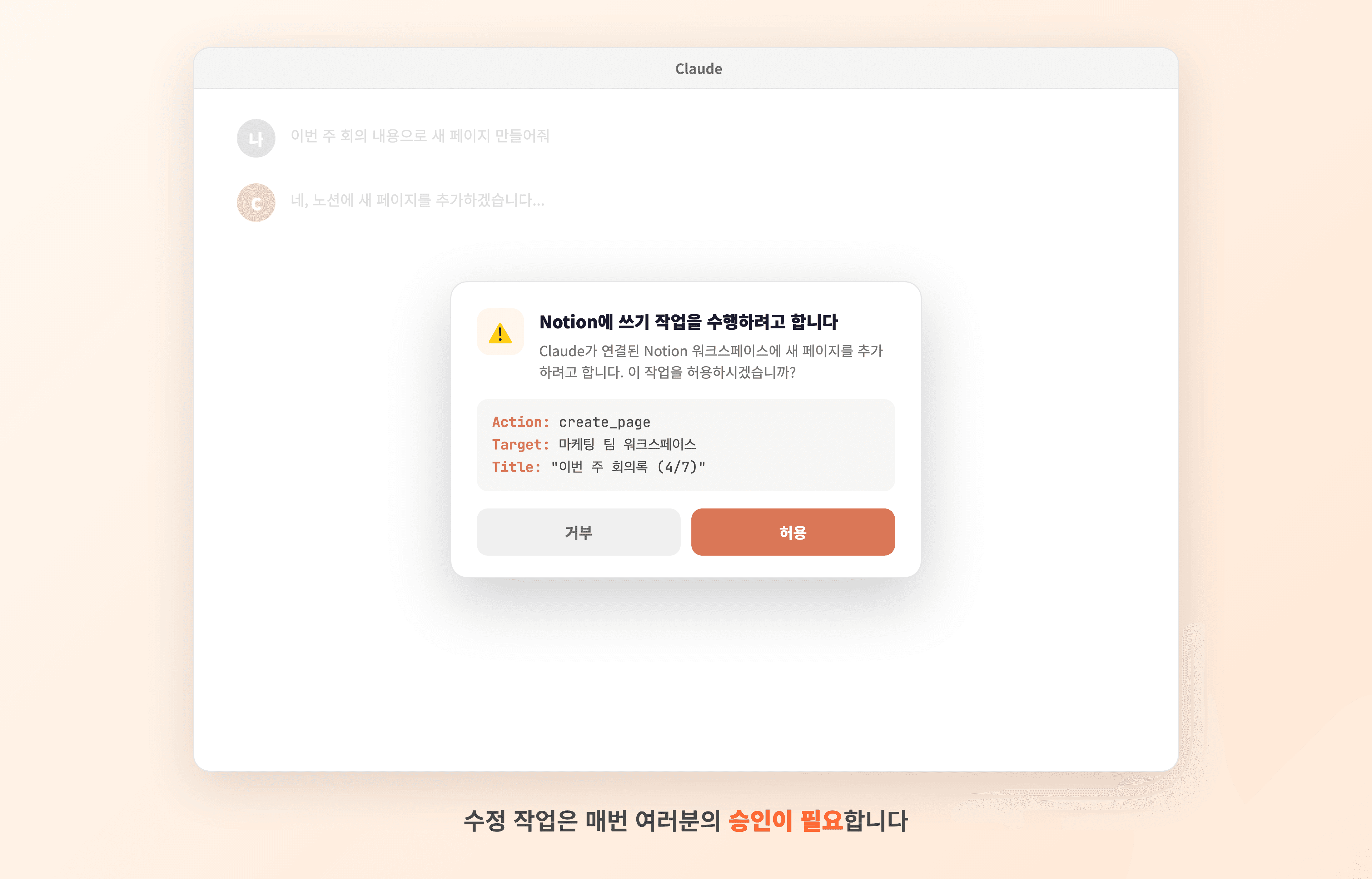 Claude 채팅 중 노션 쓰기 작업 승인을 묻는 다이얼로그가 뜬 화면