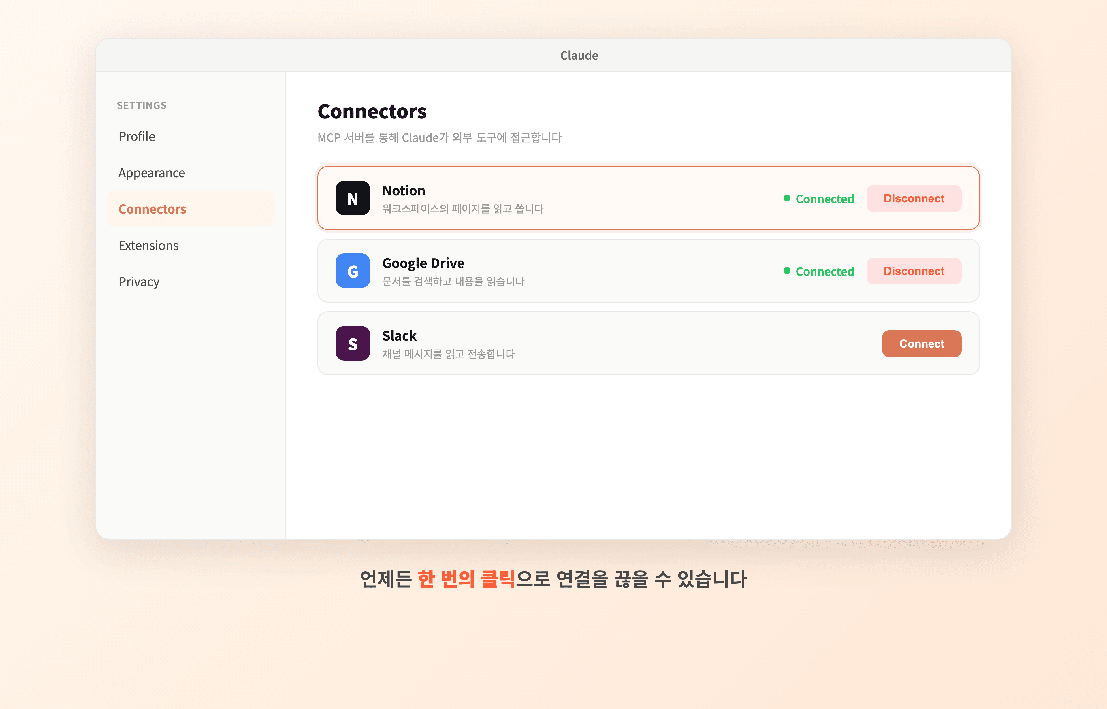 Claude Desktop Settings > Connectors 화면의 노션 연결 해제 버튼