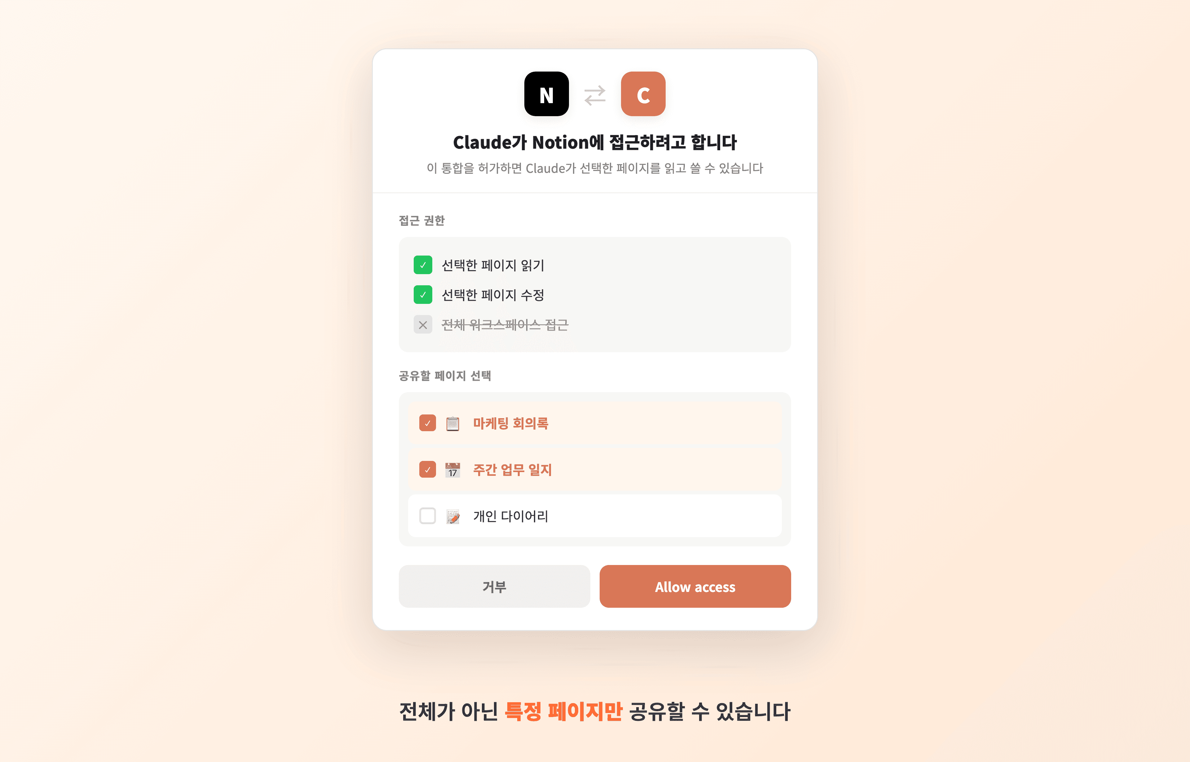 Notion-Claude OAuth 승인 창에서 공유할 페이지를 체크박스로 고르는 화면