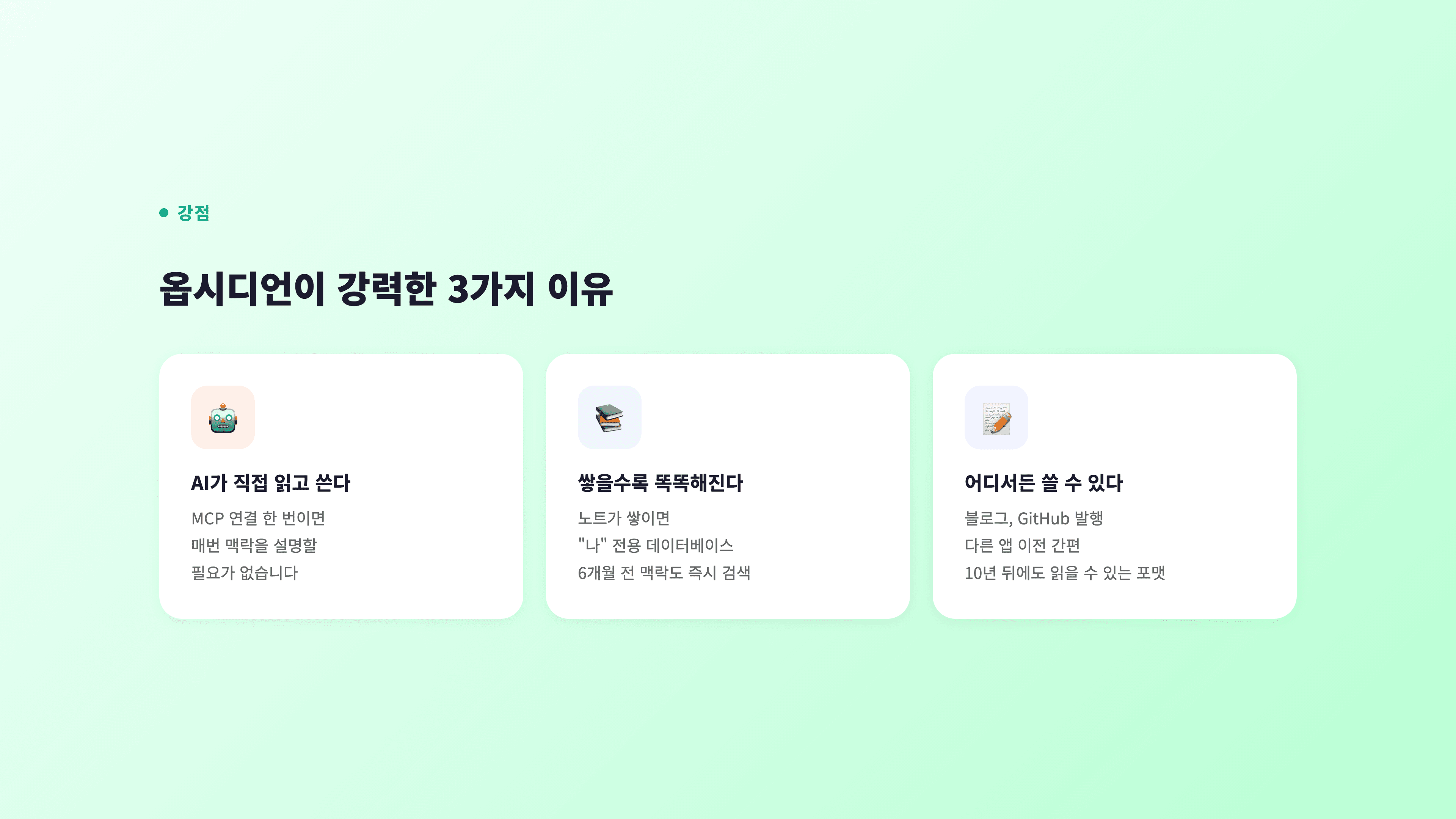 옵시디언이 강력한 3가지 이유 — AI가 직접 읽고 쓴다, 쌓을수록 똑똑해진다, 어디서든 쓸 수 있다
