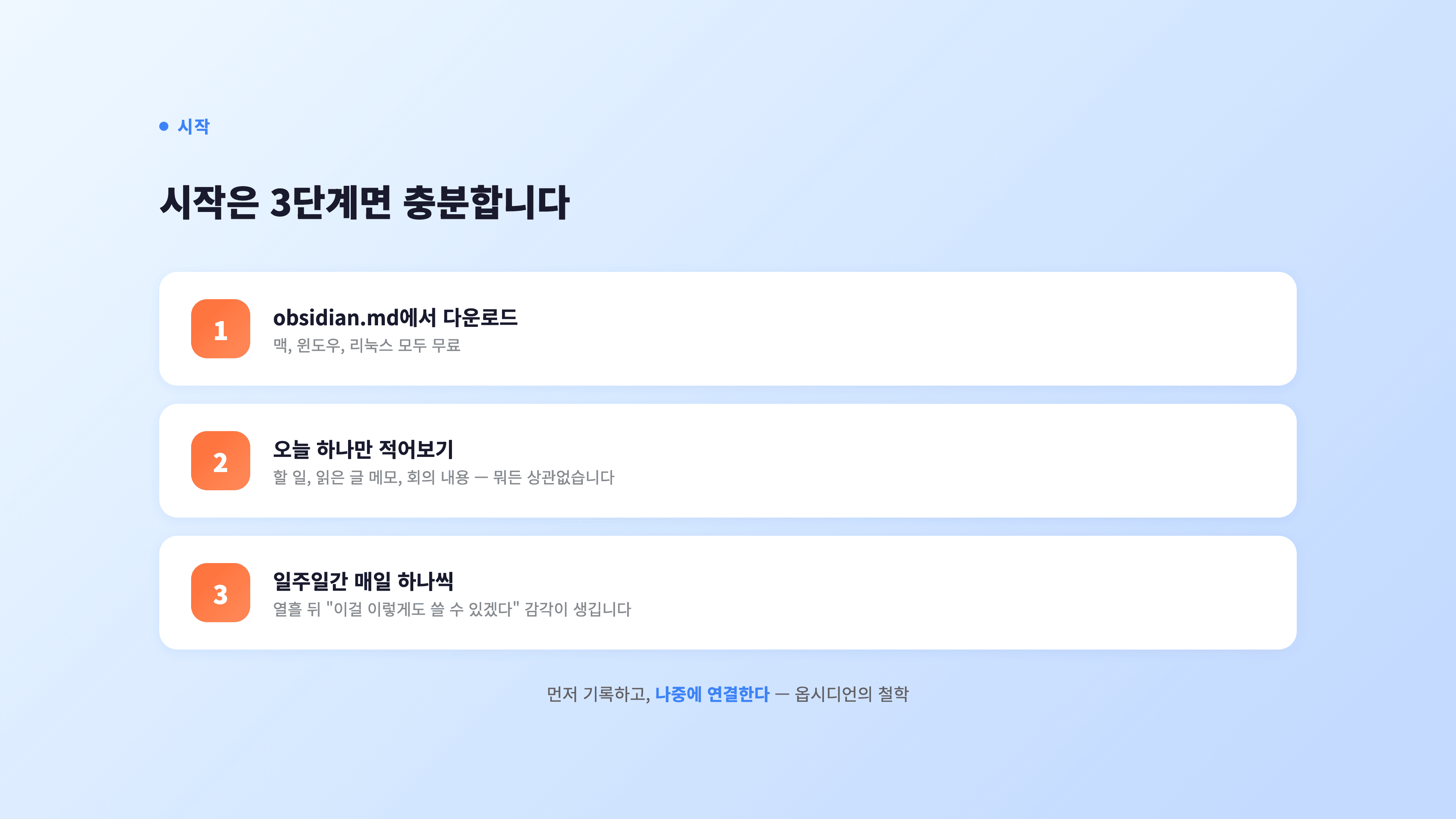 시작은 3단계면 충분합니다 — 1. obsidian.md에서 다운로드 2. 오늘 하나만 적어보기 3. 일주일간 매일 하나씩