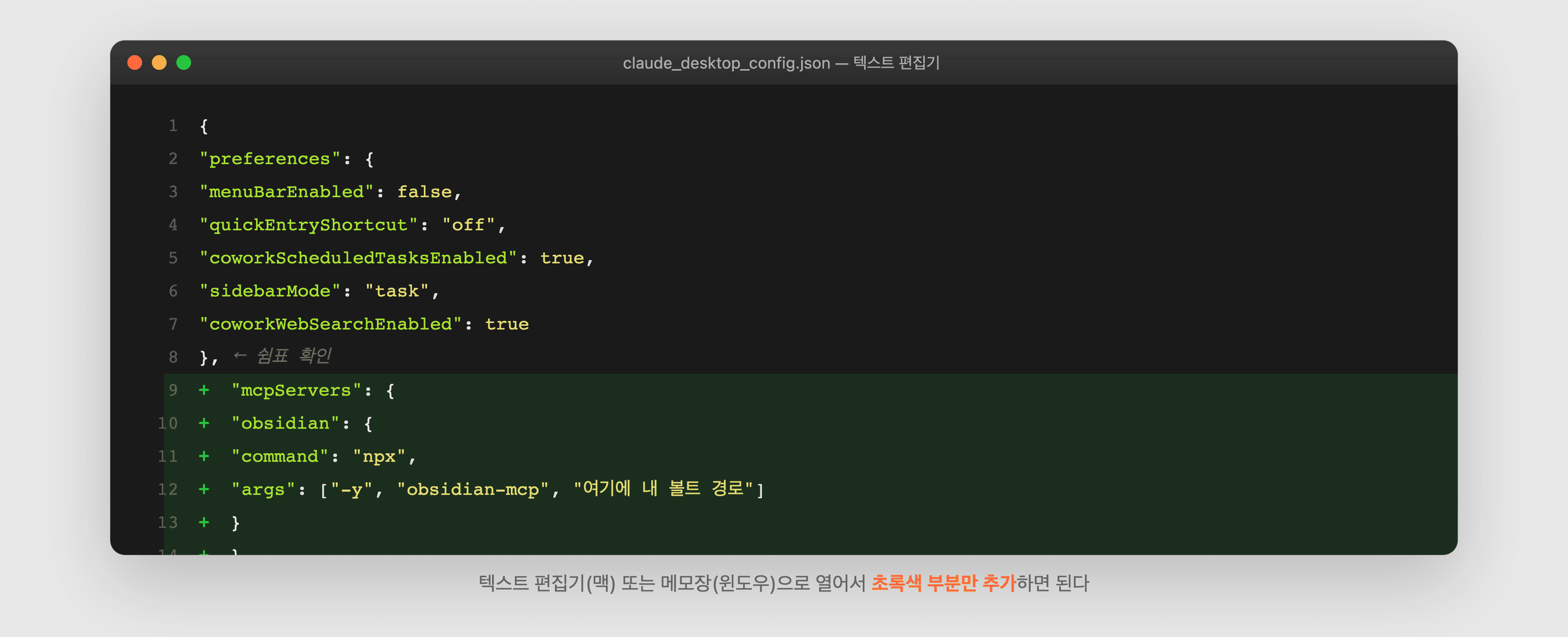 설정 파일을 텍스트 편집기로 열어서 mcpServers 블록을 추가하는 모습 — 초록색이 새로 추가할 부분
