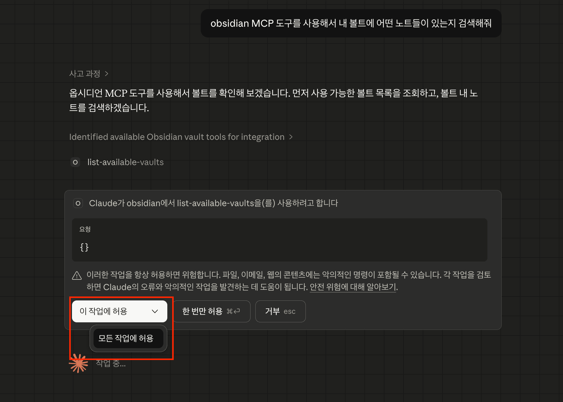 Claude Desktop에서 MCP 도구 실행 시 권한 요청 팝업 — "모든 작업에 허용"을 선택
