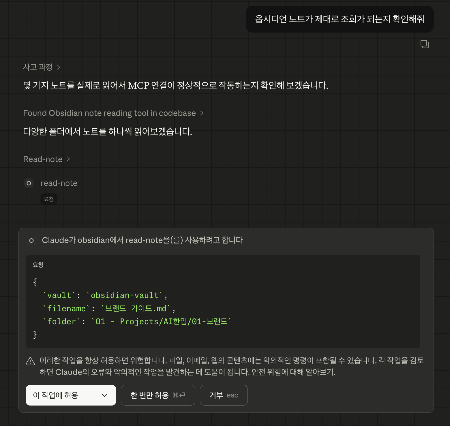 read-note 도구로 특정 노트의 내용을 실제로 읽어오는 모습