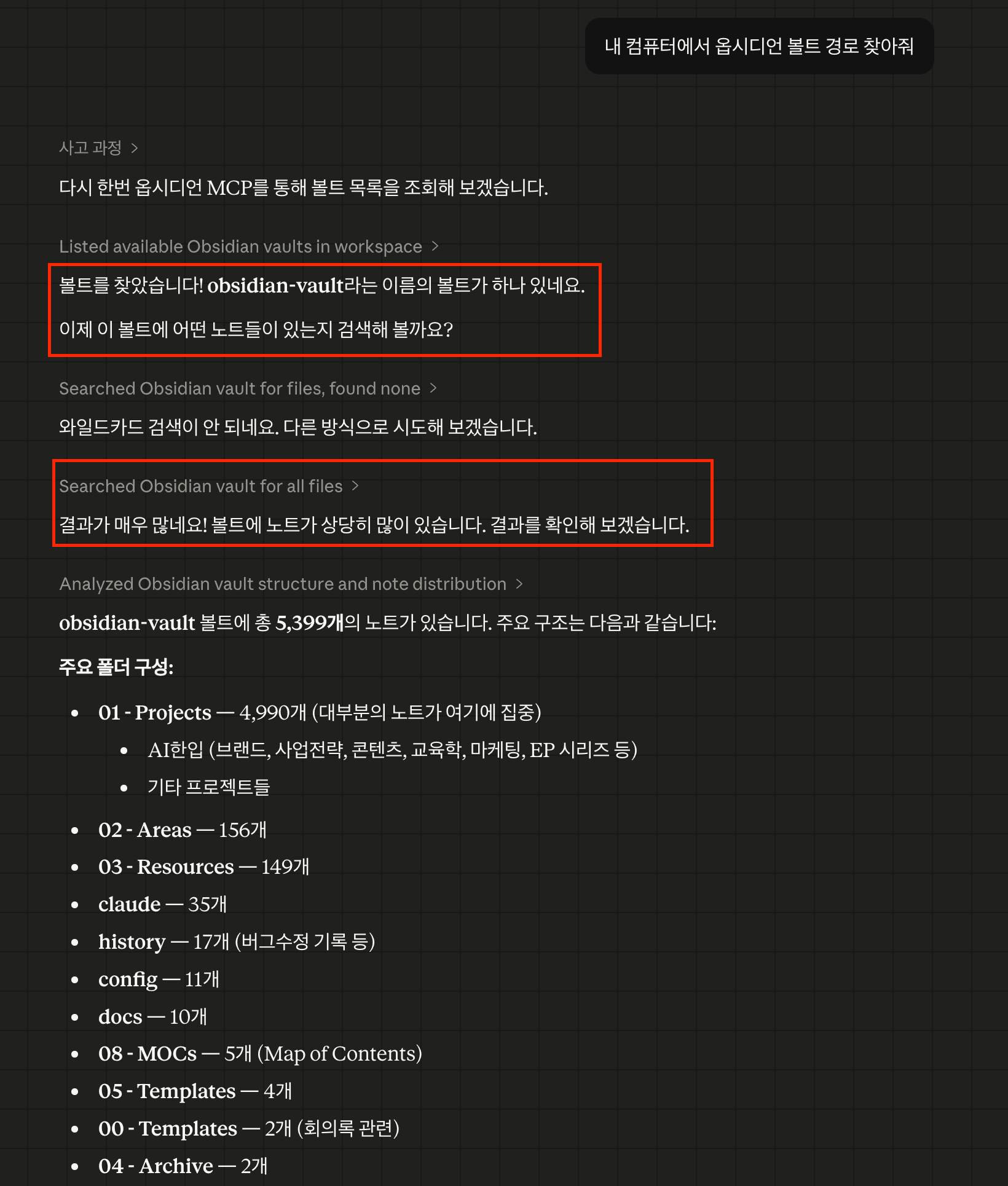 클로드에게 "내 컴퓨터에서 옵시디언 볼트 경로 찾아줘"라고 물어보면 볼트를 찾아서 알려준다