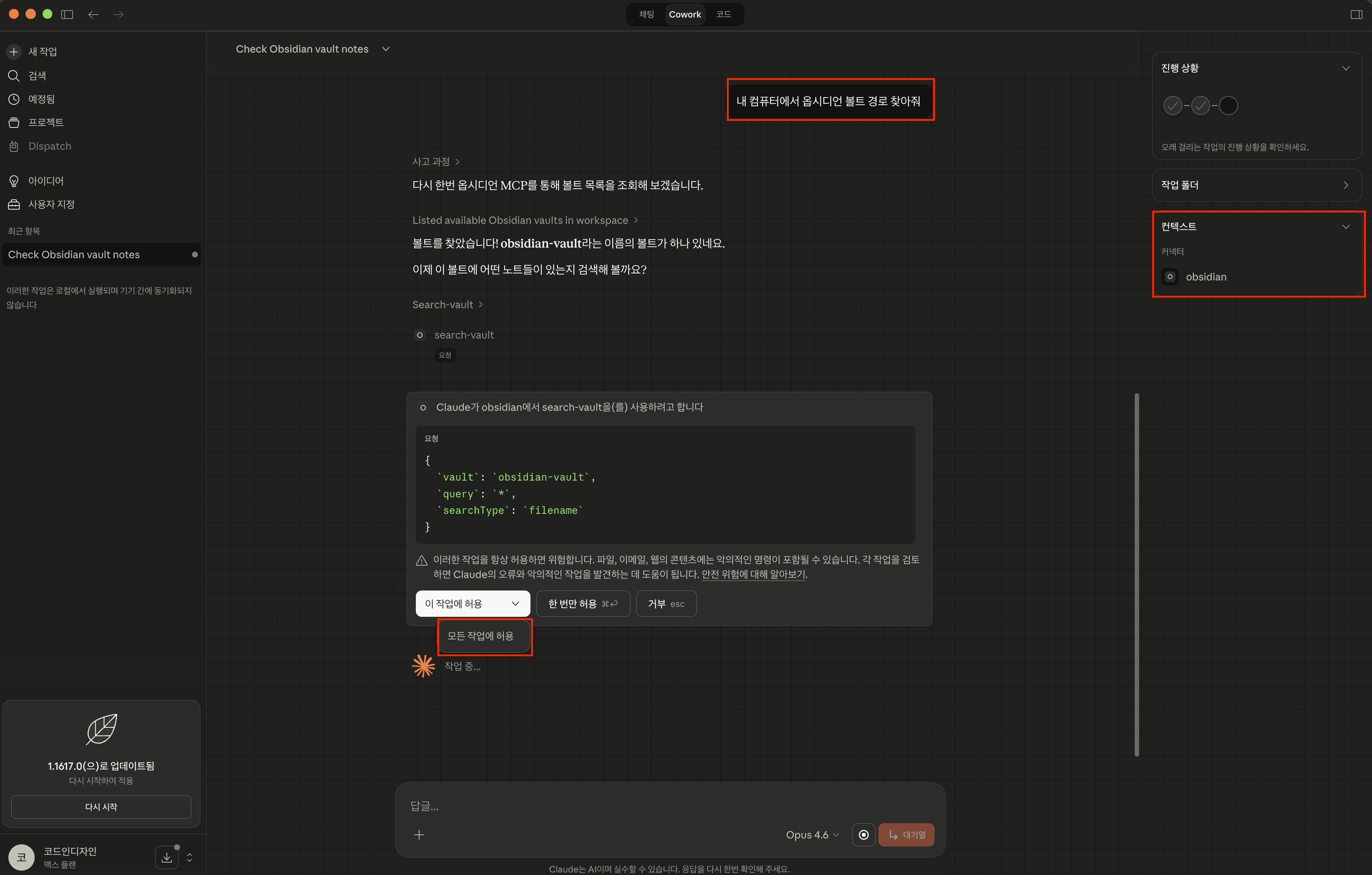 Claude Desktop이 MCP 도구로 옵시디언 볼트를 검색하는 모습