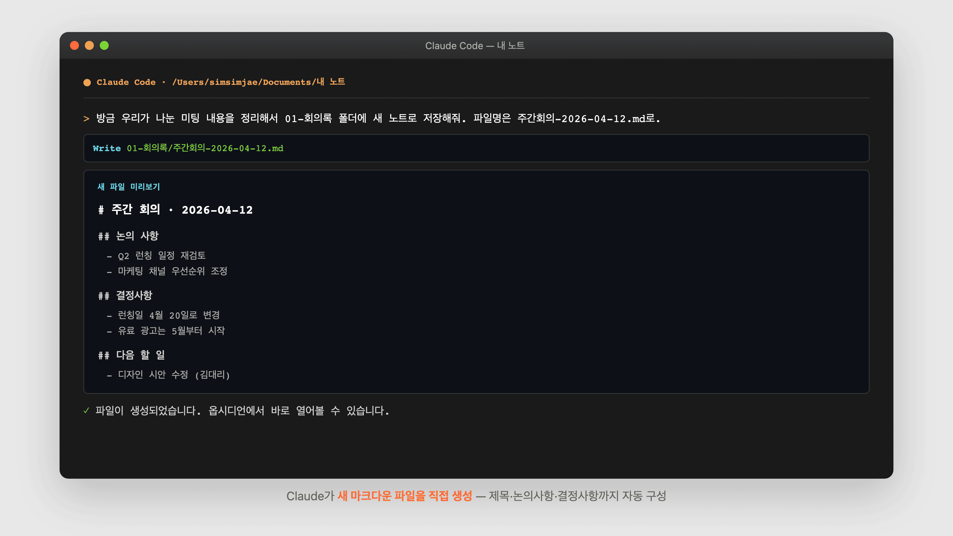 Claude가 새 마크다운 파일을 직접 생성 — 제목·논의사항·결정사항까지 자동 구성