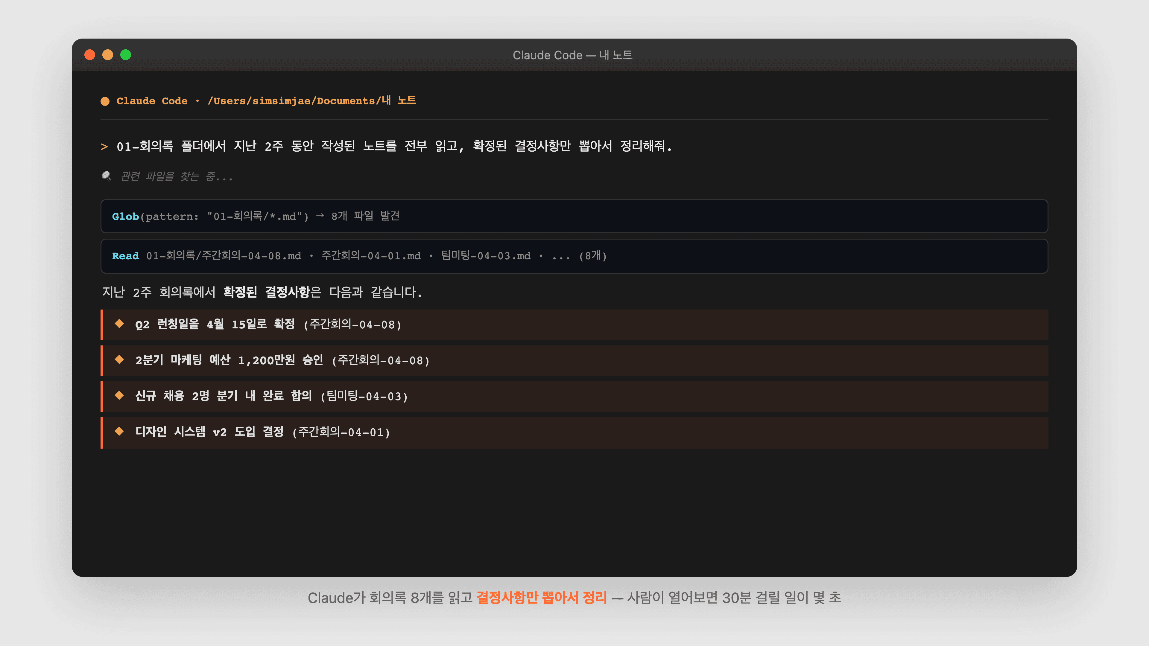 Claude가 Glob으로 회의록 8개를 찾고 Read로 전부 읽은 뒤 결정사항만 뽑아서 정리
