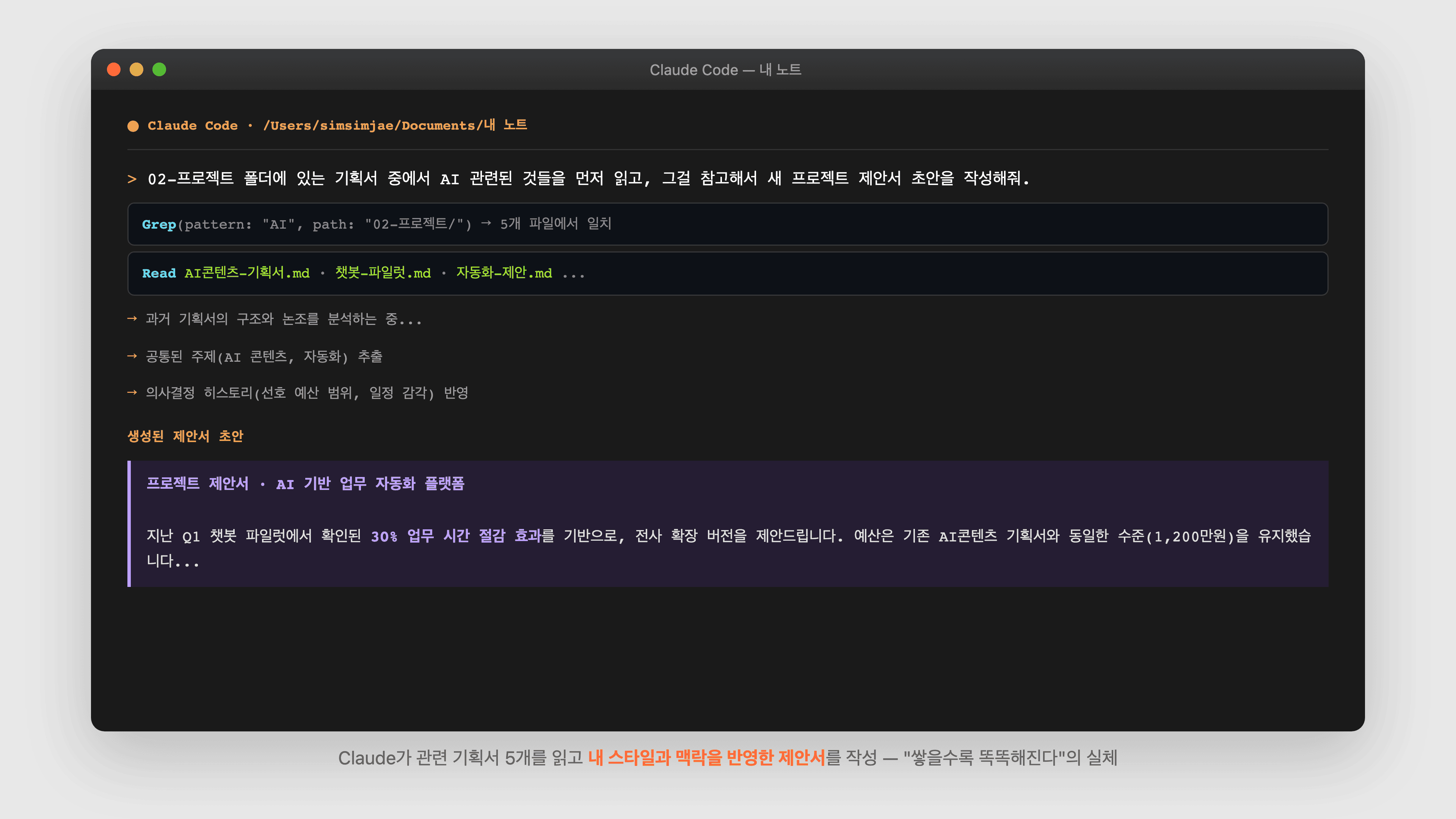 Claude가 관련 기획서 5개를 읽고 내 스타일과 맥락을 반영한 제안서를 작성