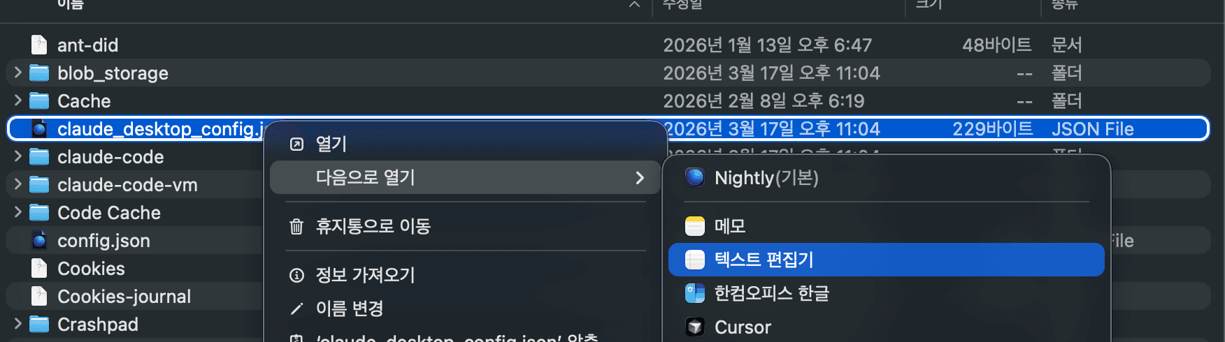 맥 파인더에서 설정 파일을 우클릭해서 텍스트 편집기로 여는 모습