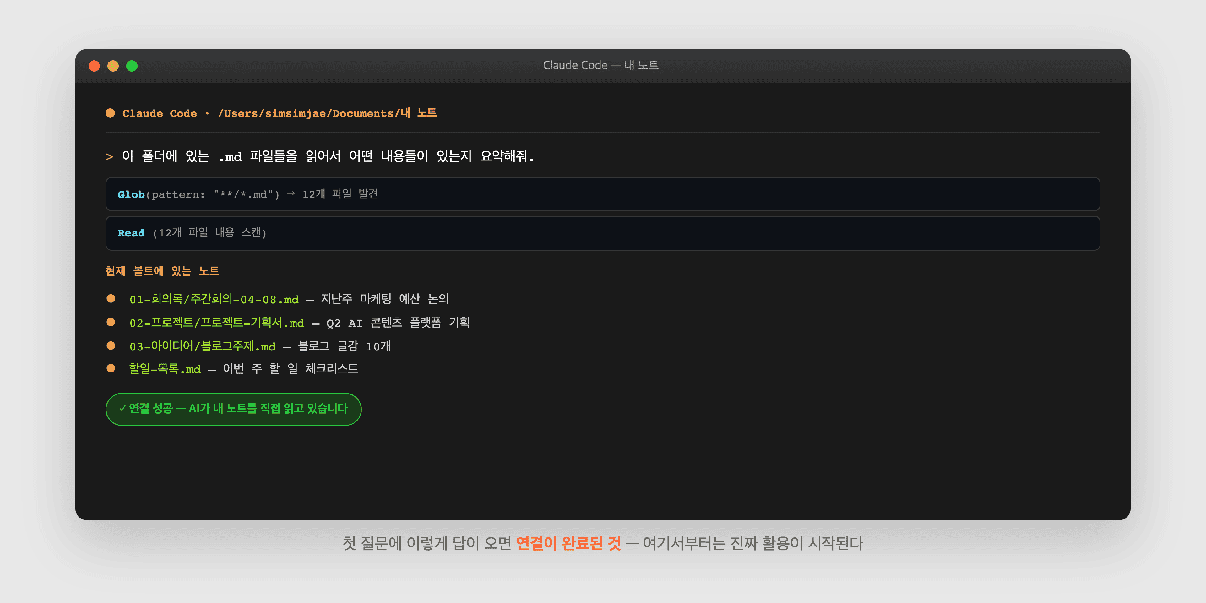 첫 질문에 Claude가 Glob과 Read로 볼트를 스캔하고 노트 목록을 요약해서 응답