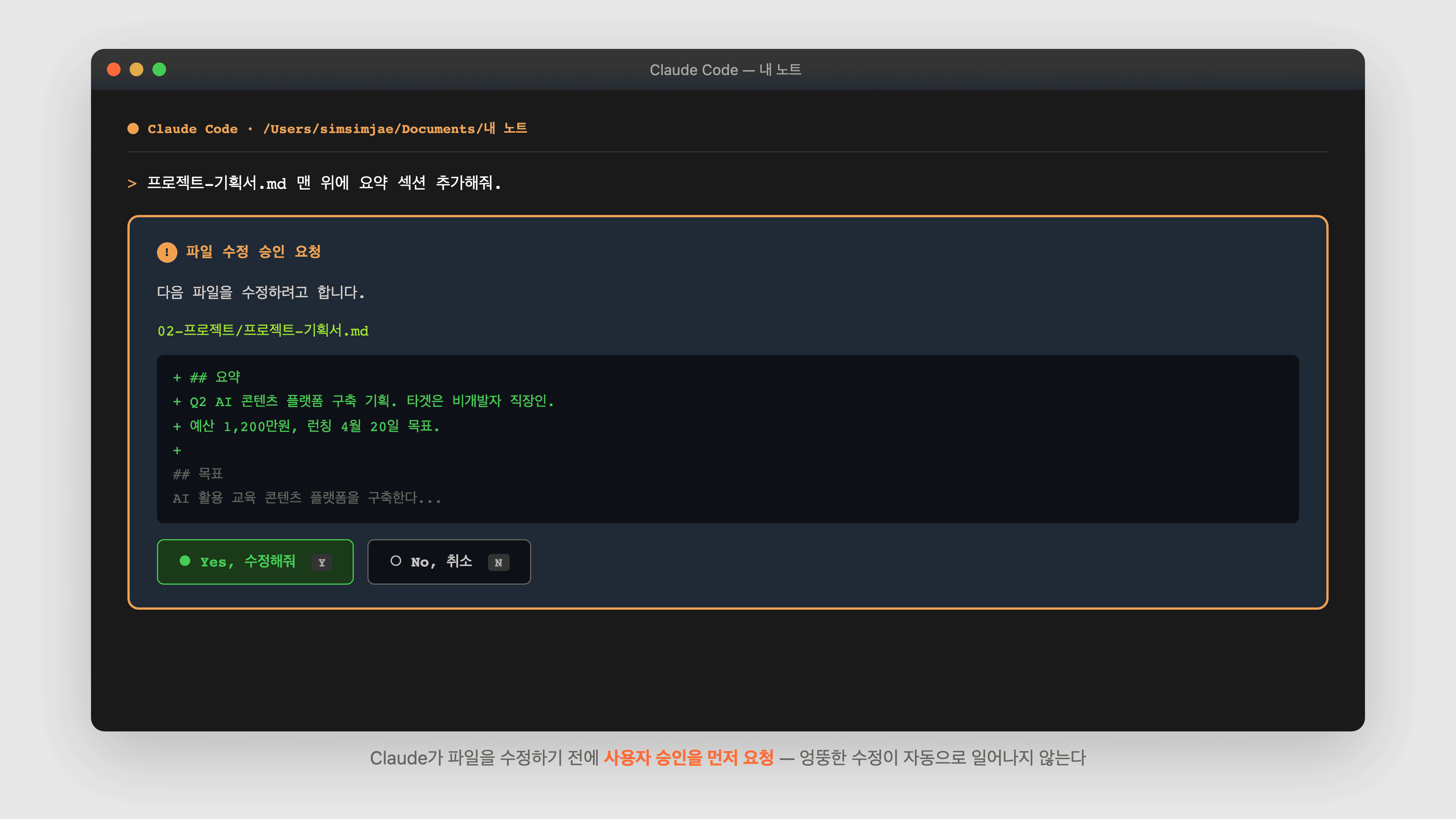 Claude가 파일을 수정하기 전에 사용자 승인을 먼저 요청 — 엉뚱한 수정이 자동으로 일어나지 않는다